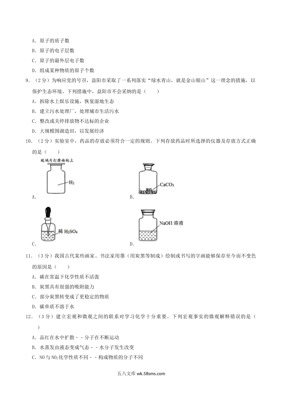 2019年湖南省益阳市中考化学真题及答案.doc_第2页