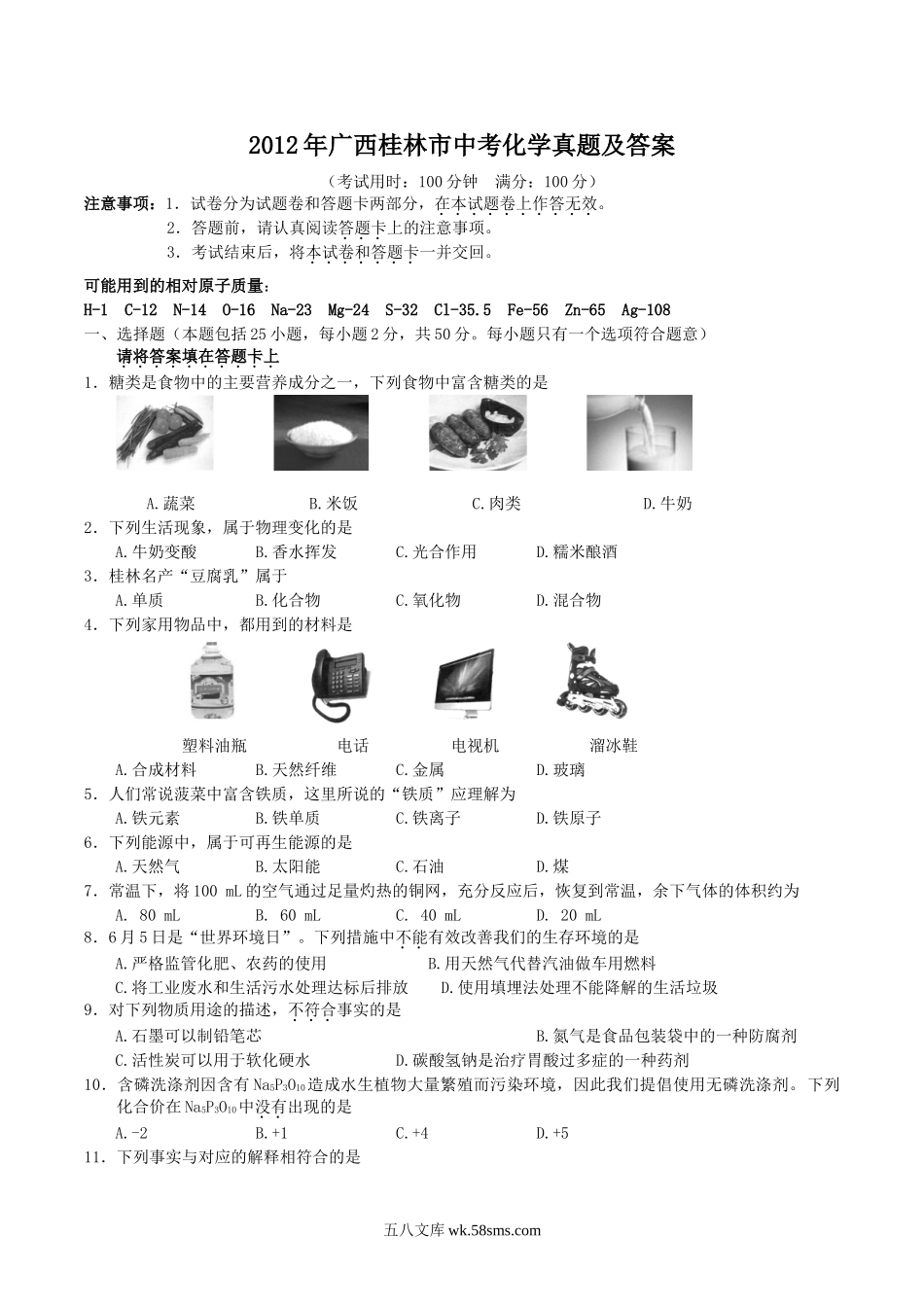 2012年广西桂林市中考化学真题及答案.doc_第1页