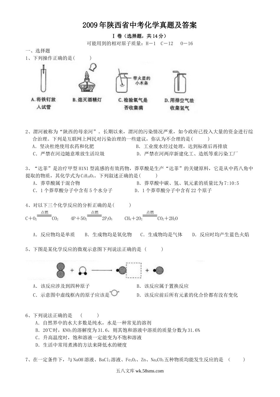 2009年陕西省中考化学真题及答案.doc_第1页