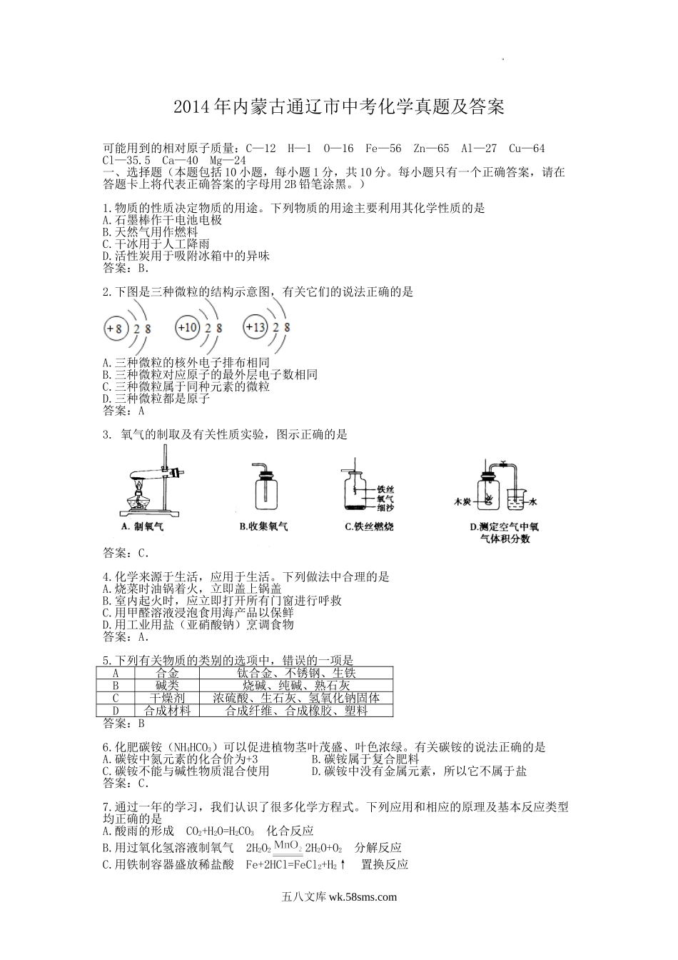 2014年内蒙古通辽市中考化学真题及答案.doc_第1页