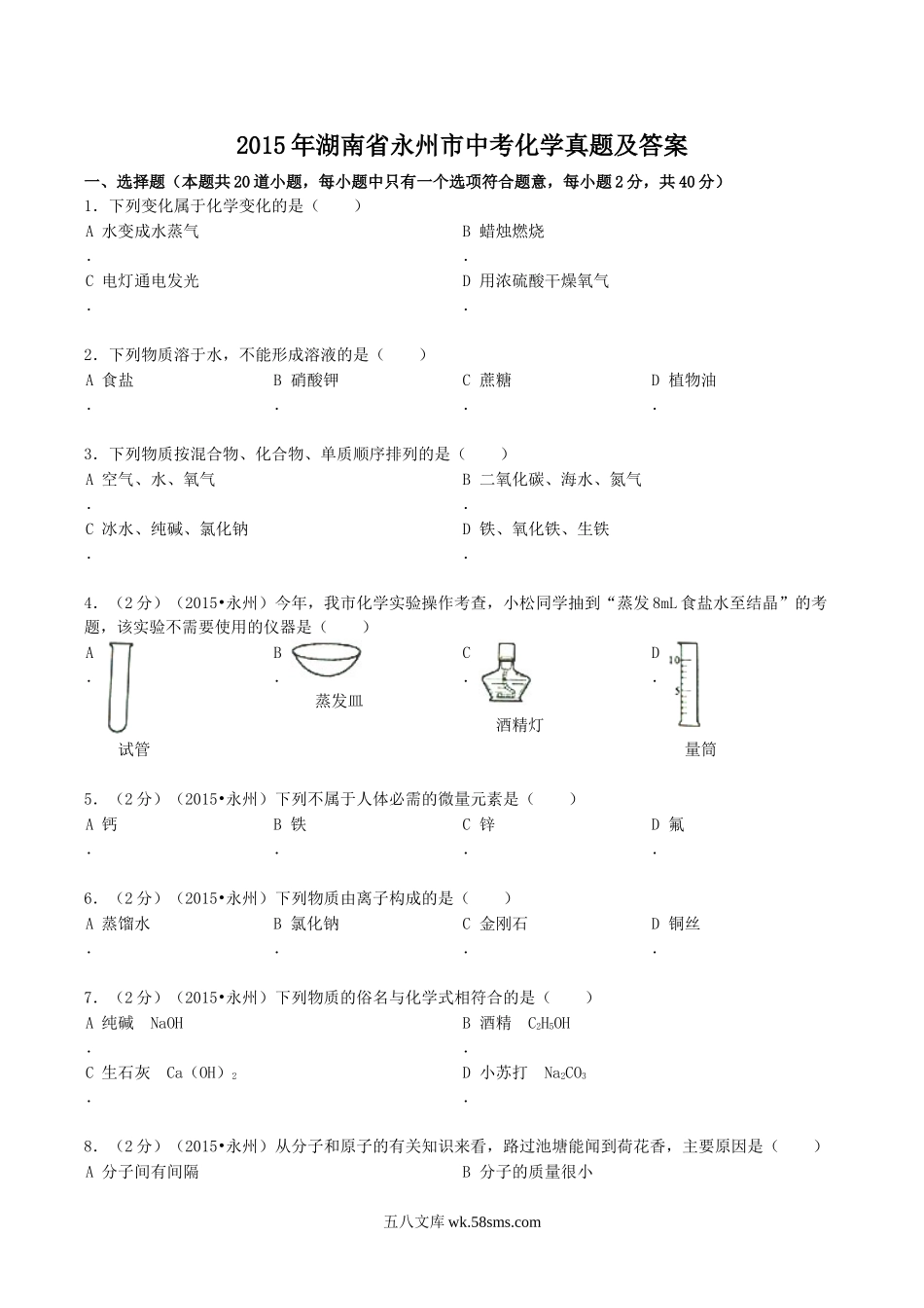 2015年湖南省永州市中考化学真题及答案.doc_第1页