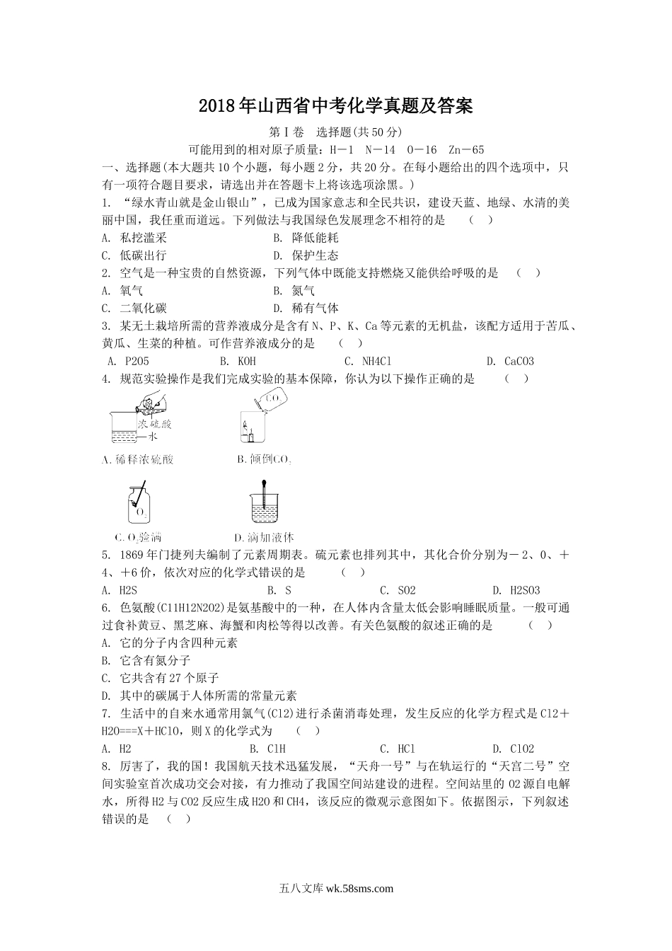 2018年山西省中考化学真题及答案.doc_第1页