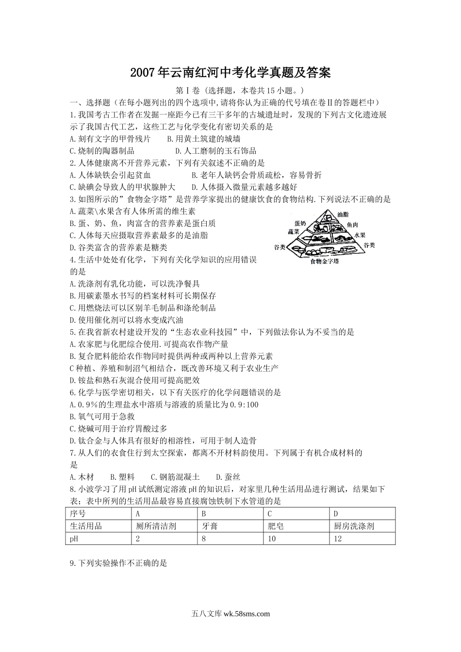 2007年云南红河中考化学真题及答案.doc_第1页