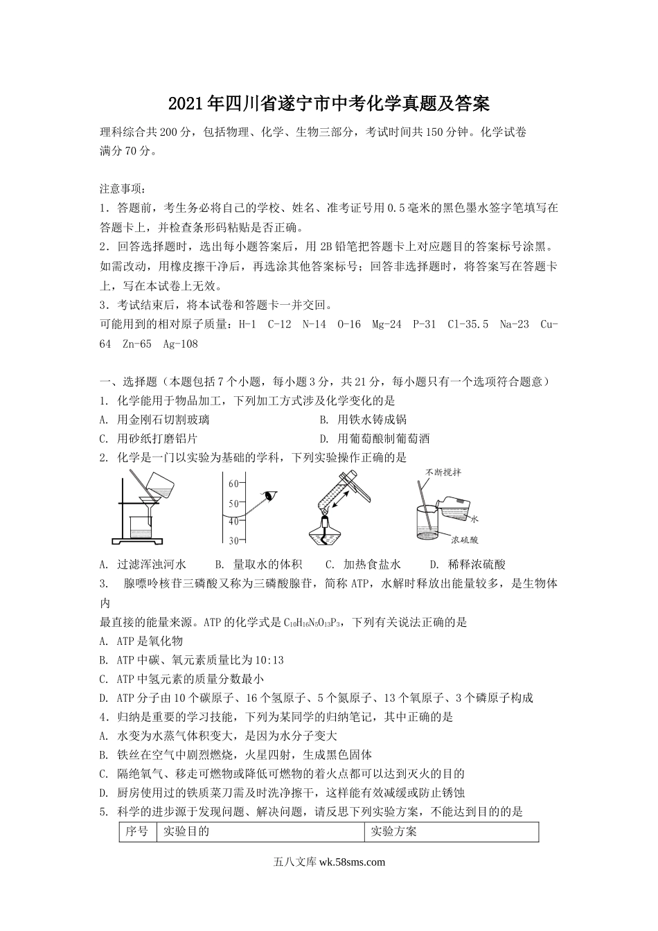 2021年四川省遂宁市中考化学真题及答案.doc_第1页