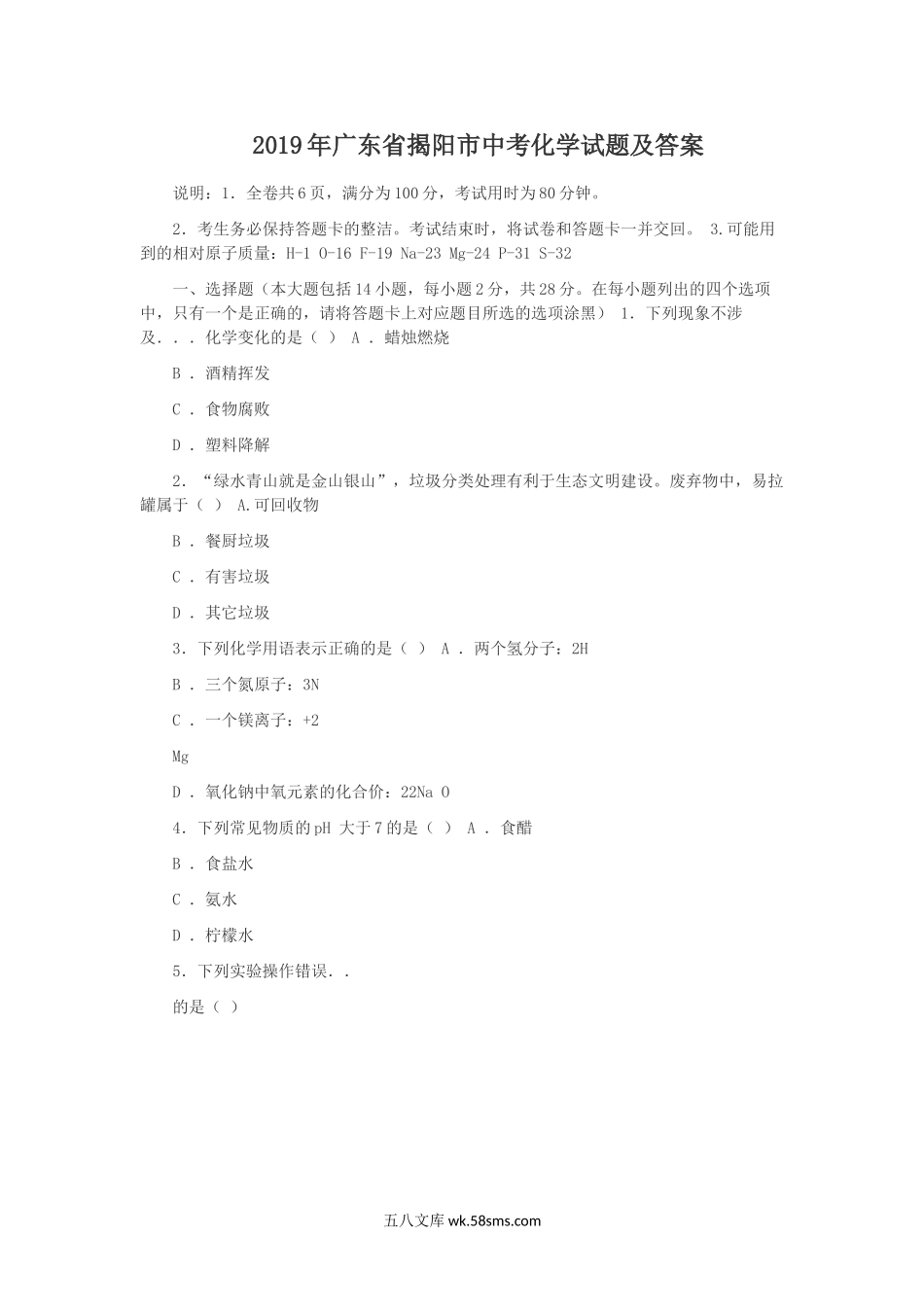 2019年广东省揭阳市中考化学试题及答案.doc_第1页