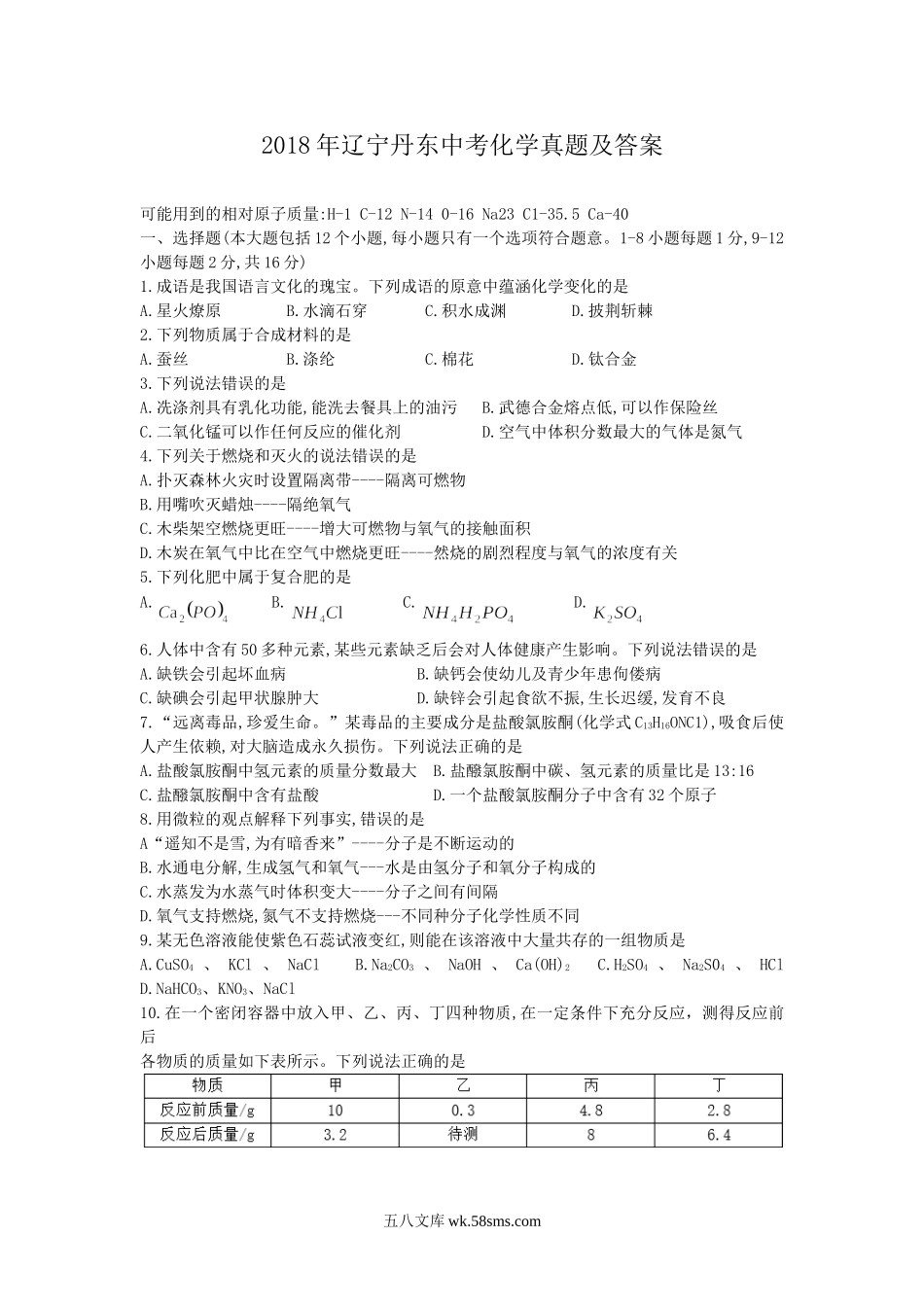 2018年辽宁丹东中考化学真题及答案.doc_第1页