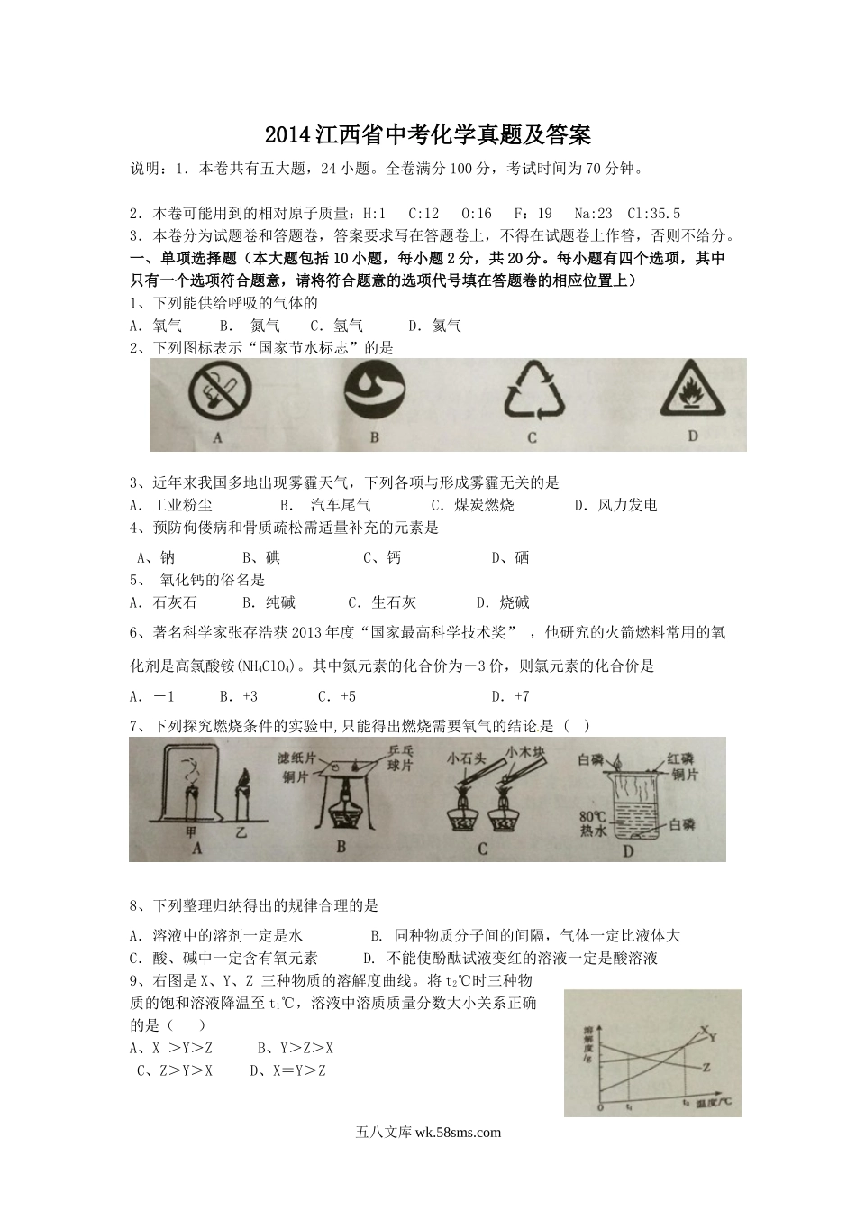 2014江西省中考化学真题及答案.doc_第1页