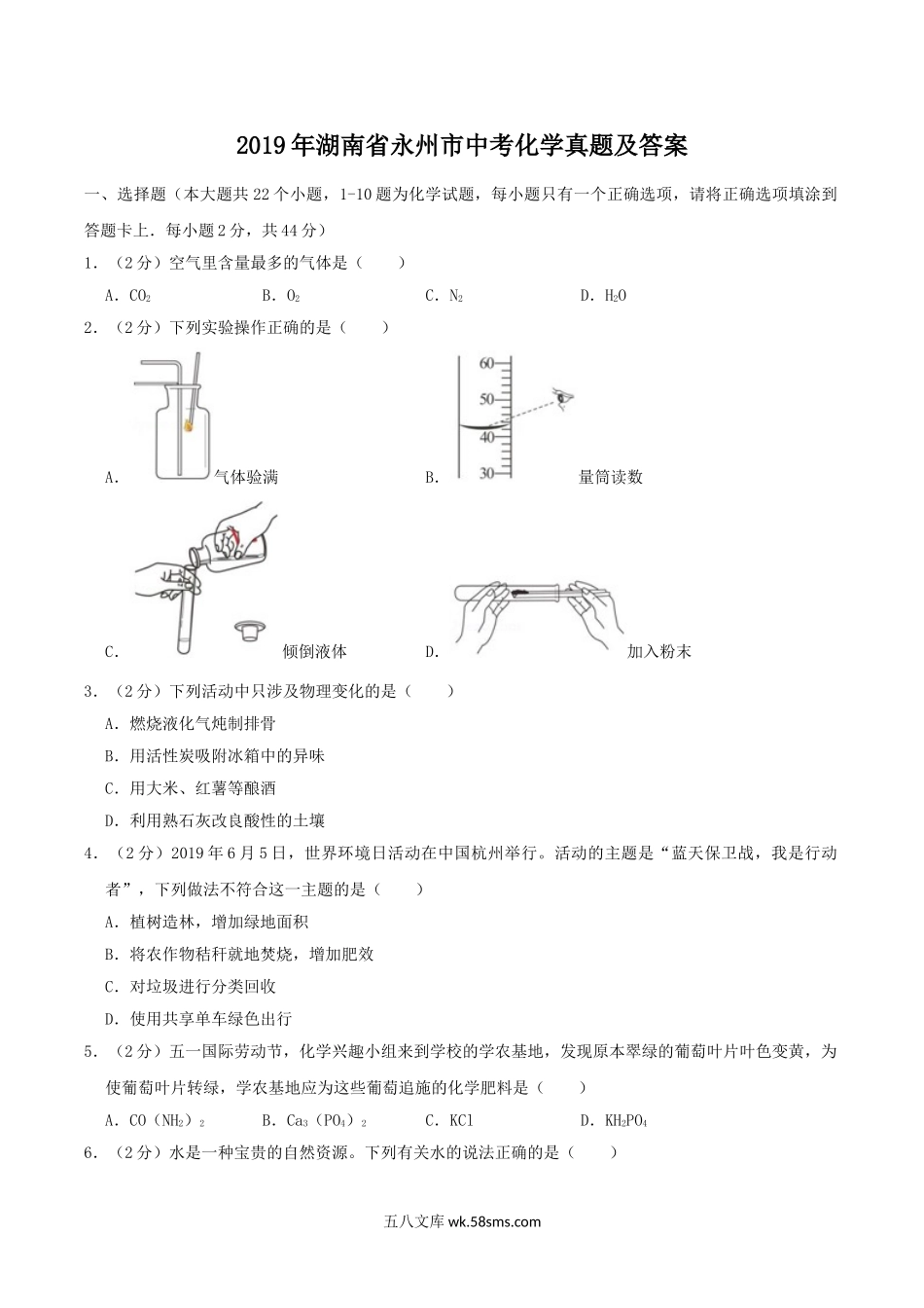 2019年湖南省永州市中考化学真题及答案.doc_第1页