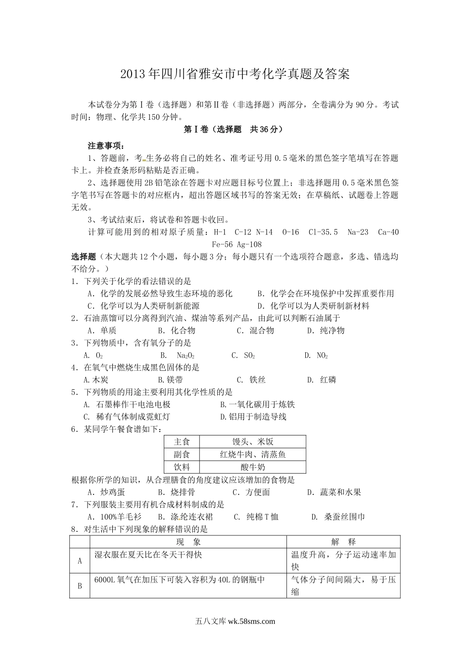 2013年四川省雅安市中考化学真题及答案.doc_第1页