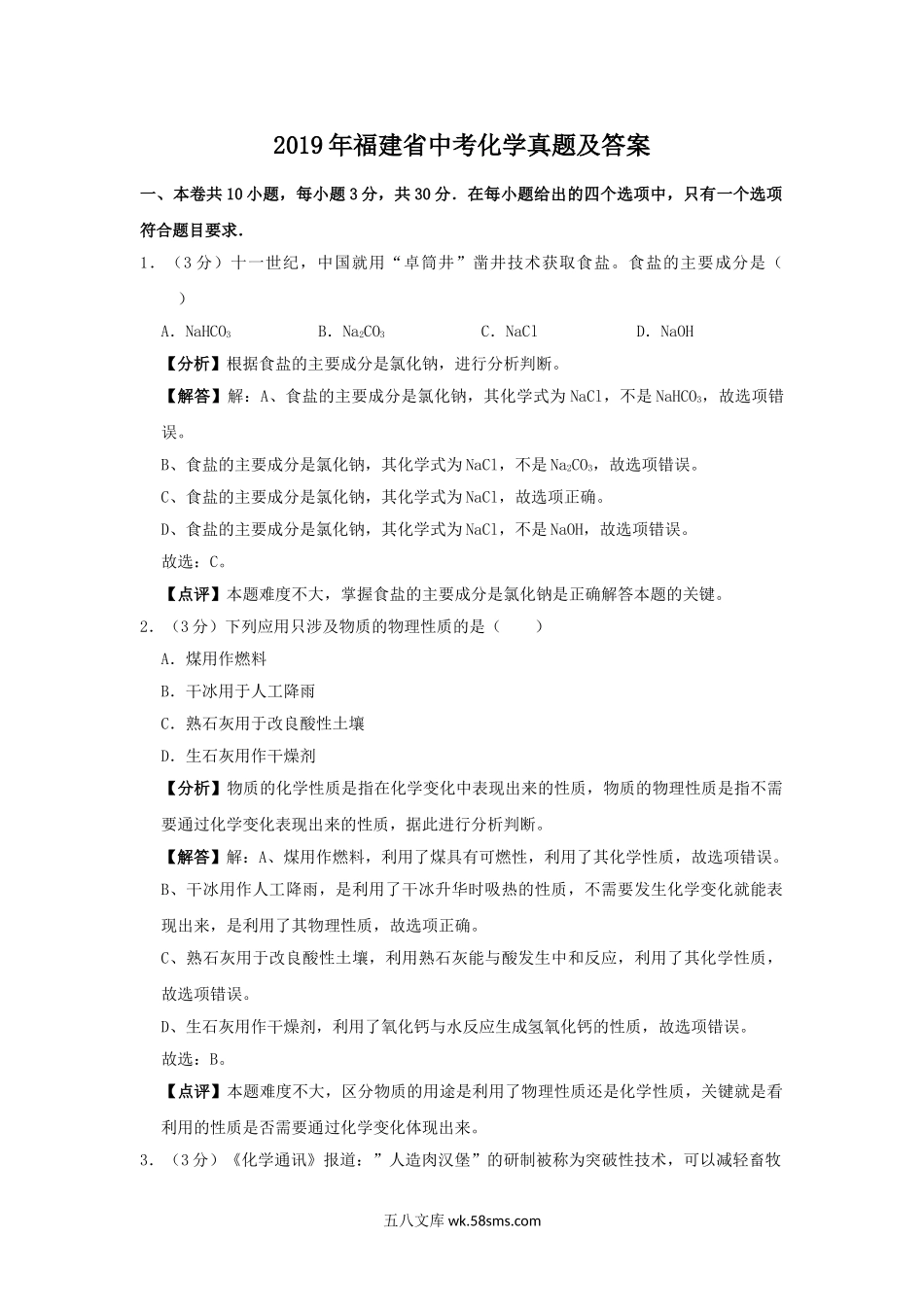 2019年福建省中考化学真题及答案.doc_第1页