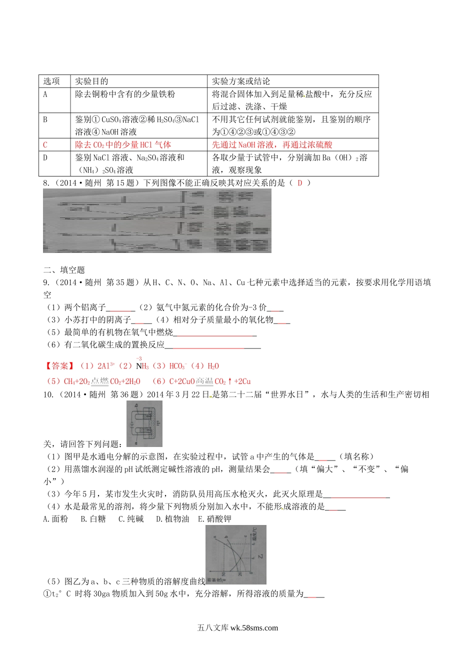 2014年湖北省随州市中考化学真题及答案.doc_第2页