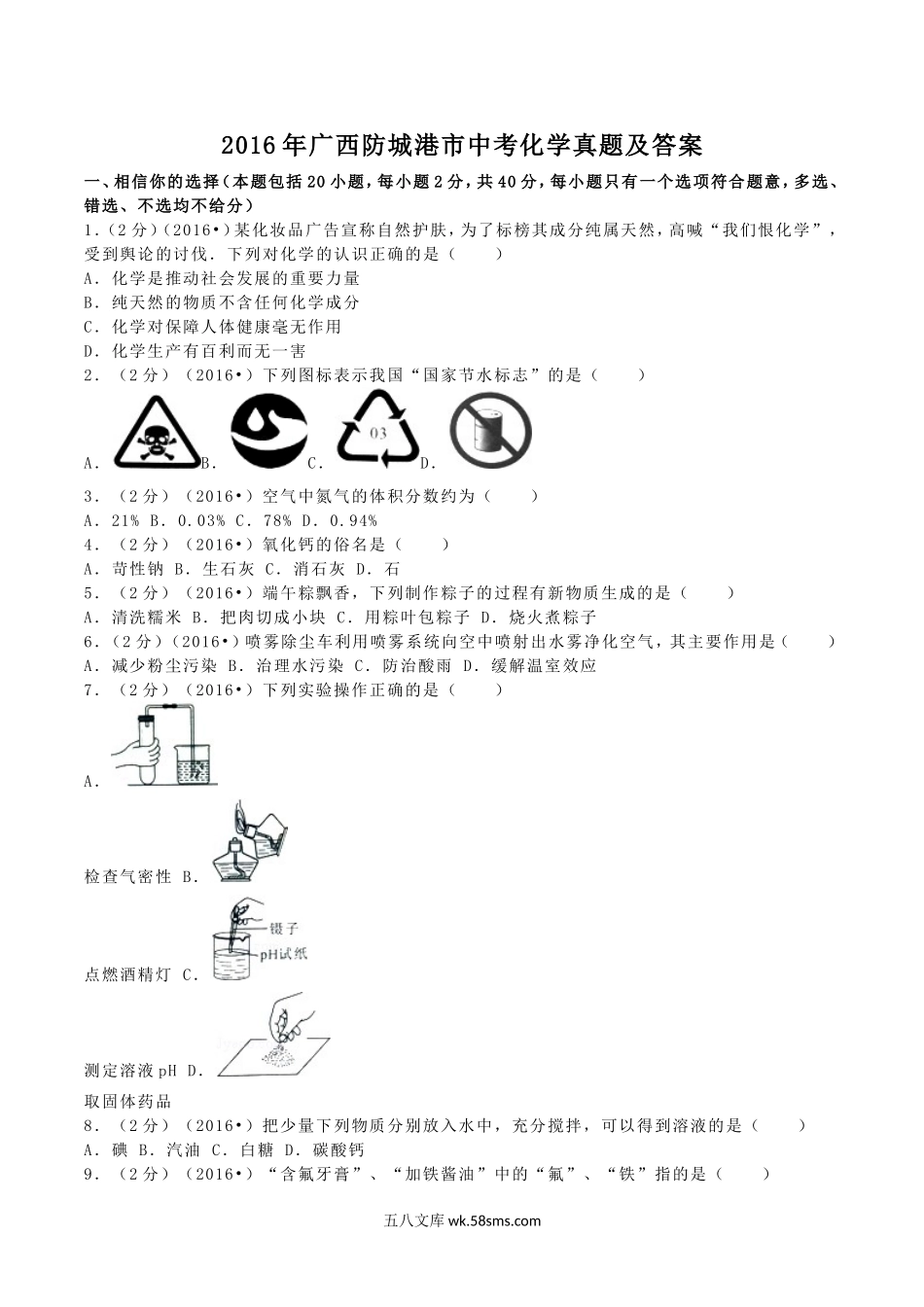 2016年广西防城港市中考化学真题及答案.doc_第1页