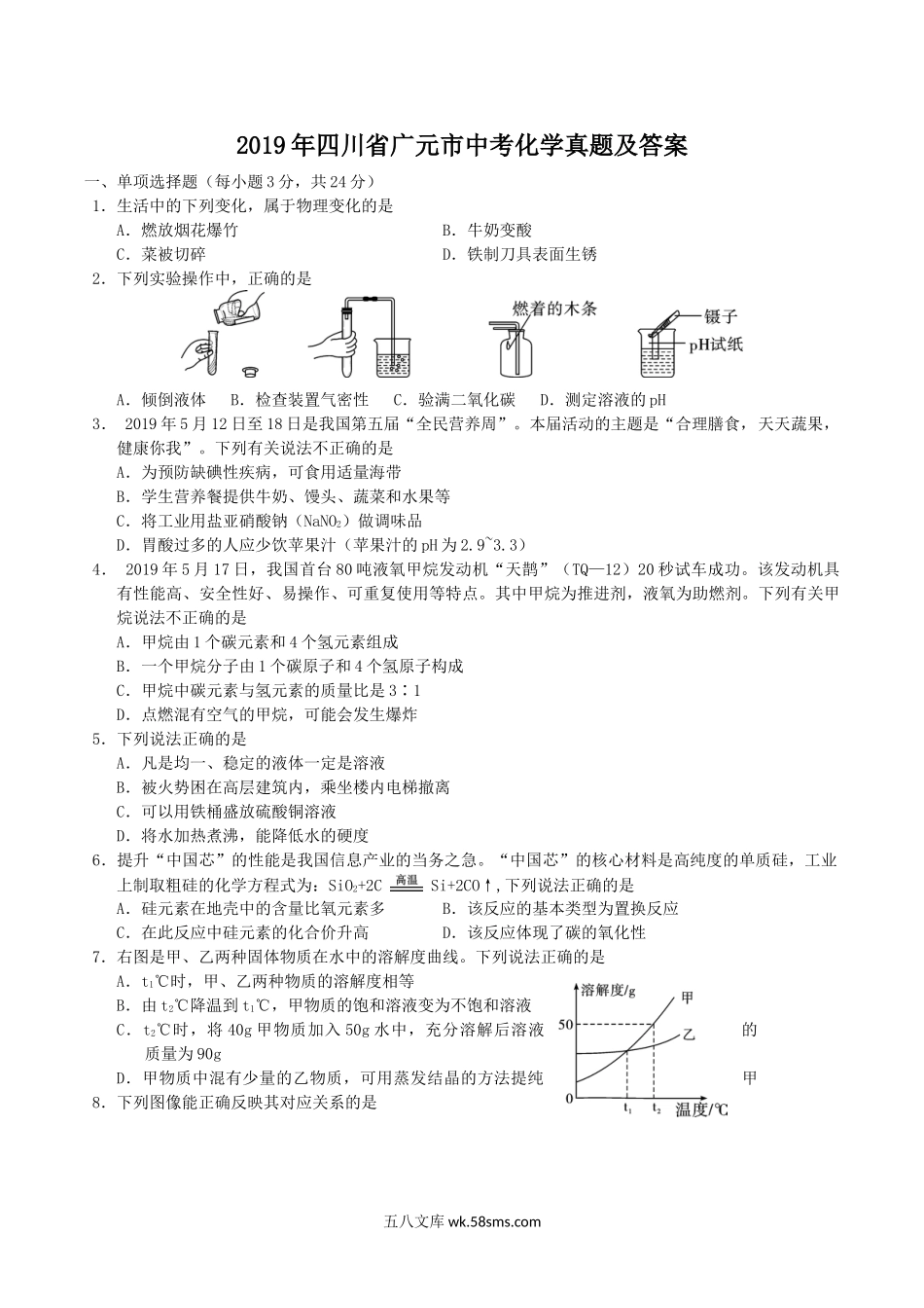 2019年四川省广元市中考化学真题及答案.doc_第1页