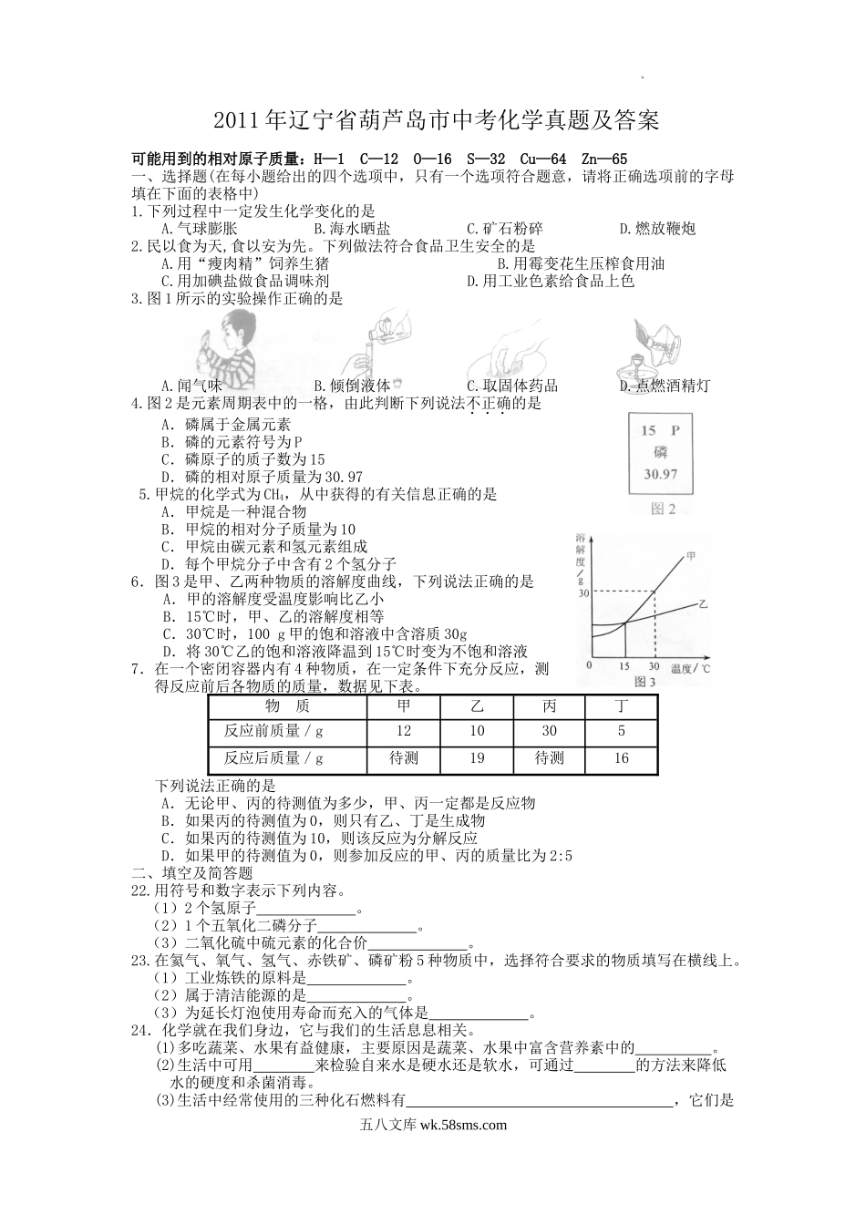 2011年辽宁省葫芦岛市中考化学真题及答案.doc_第1页