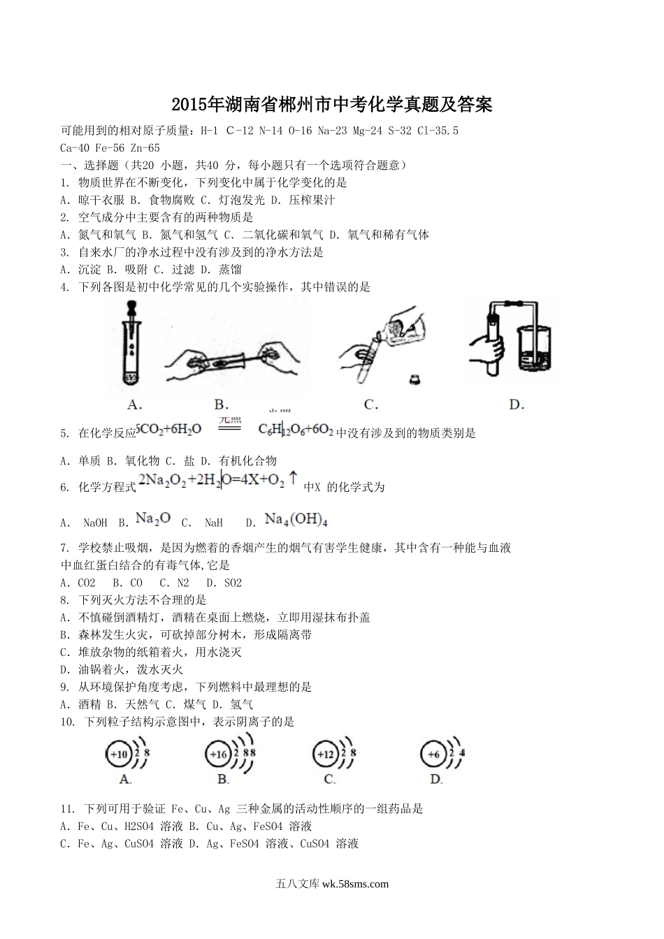 2015年湖南省郴州市中考化学真题及答案.doc_第1页