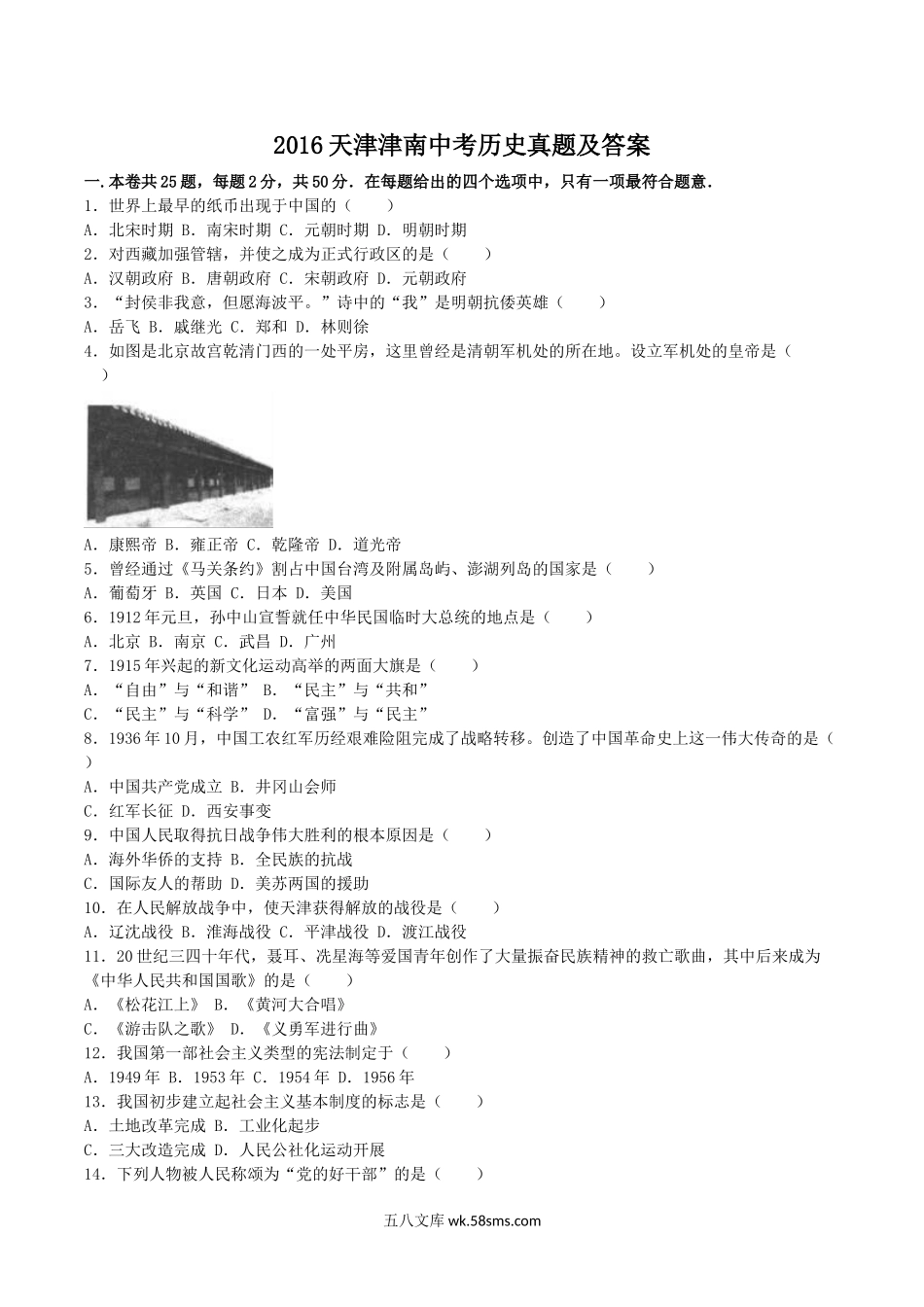 2016天津津南中考历史真题及答案.doc_第1页