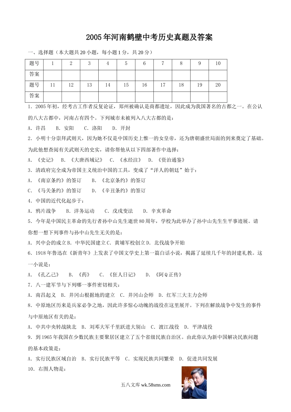 2005年河南鹤壁中考历史真题及答案.doc_第1页