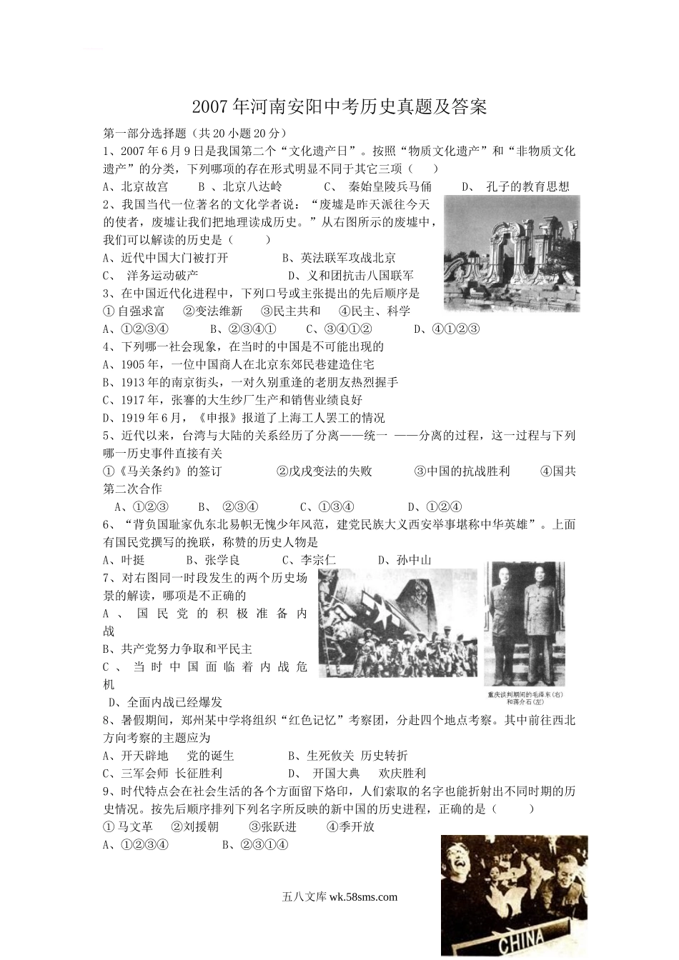 2007年河南安阳中考历史真题及答案.doc_第1页