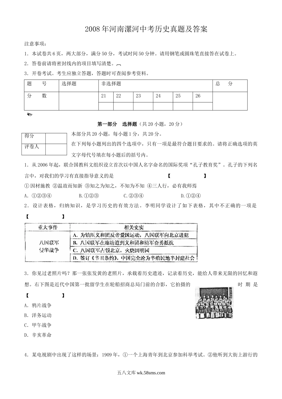 2008年河南漯河中考历史真题及答案.doc_第1页