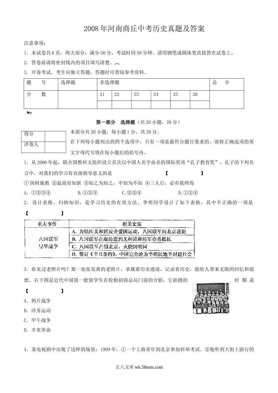 2008年河南商丘中考历史真题及答案.doc_第1页