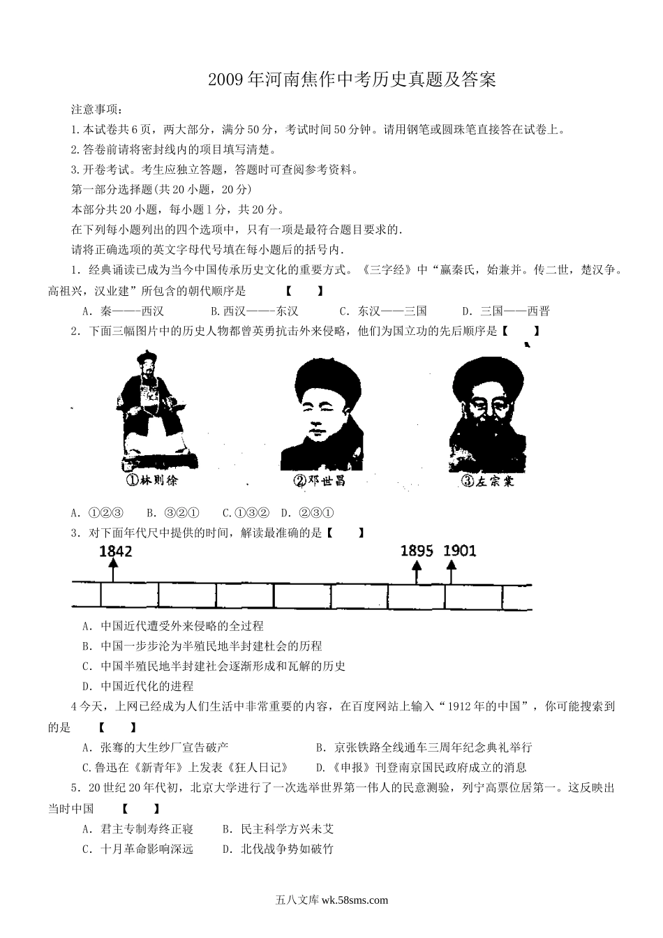 2009年河南焦作中考历史真题及答案.doc_第1页