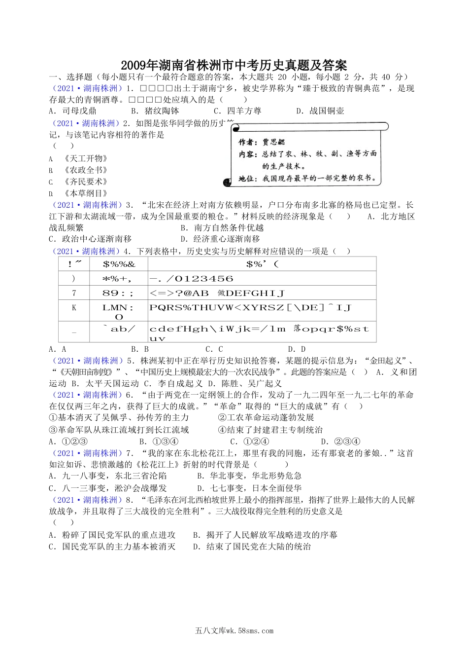 2009年湖南省株洲市中考历史真题及答案.doc_第1页