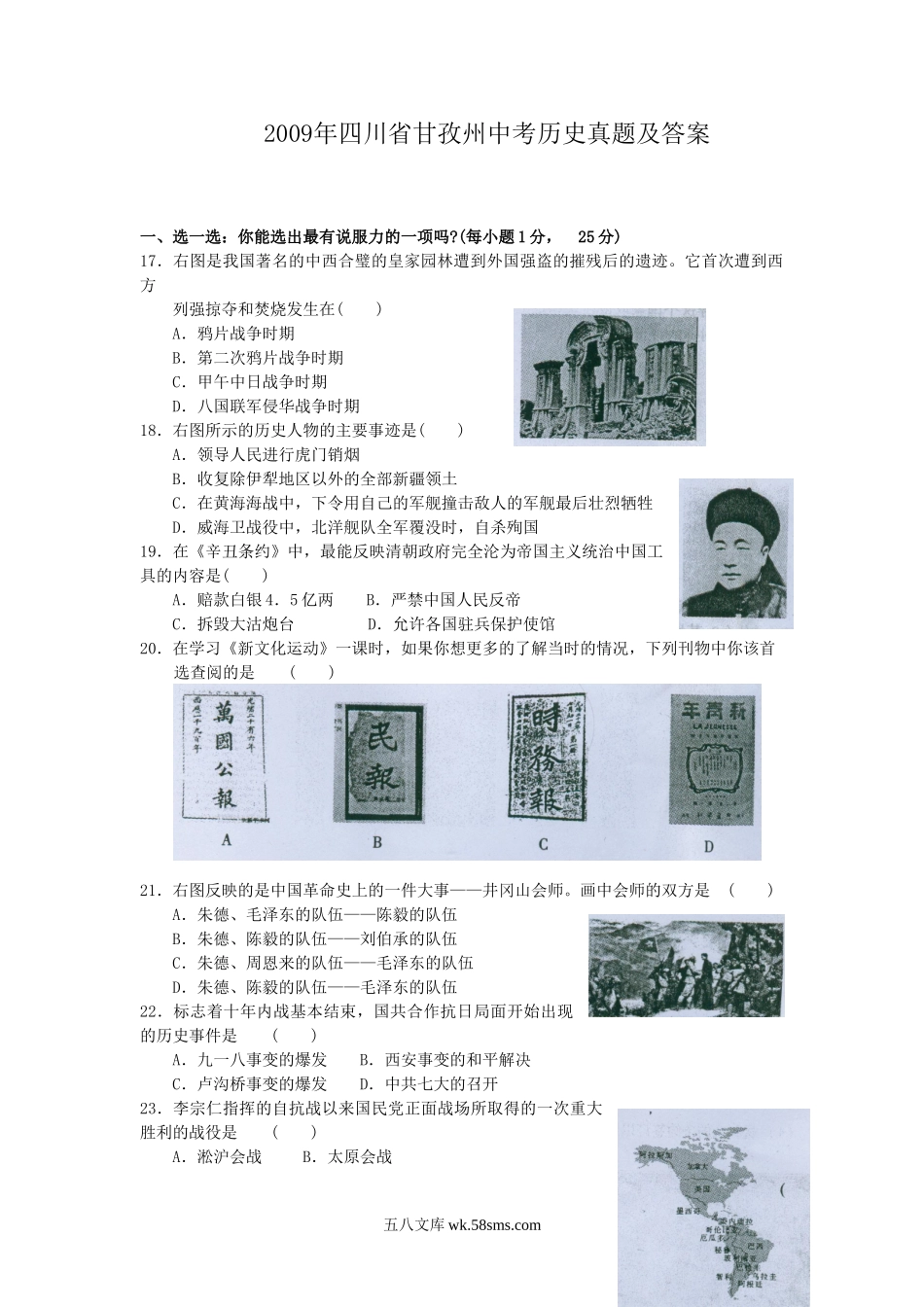 2009年四川省甘孜州中考历史真题及答案.doc_第1页