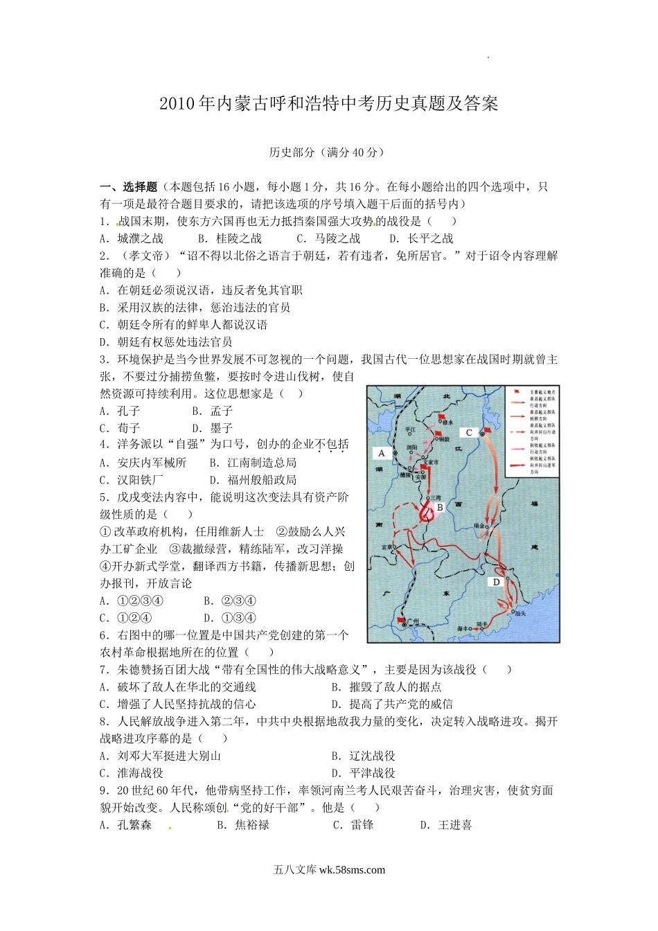 2010年内蒙古呼和浩特中考历史真题及答案.doc_第1页