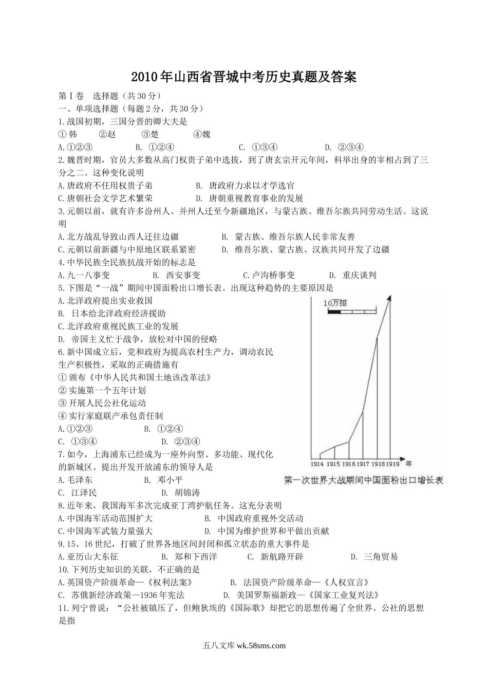 2010年山西省晋城中考历史真题及答案.doc_第1页