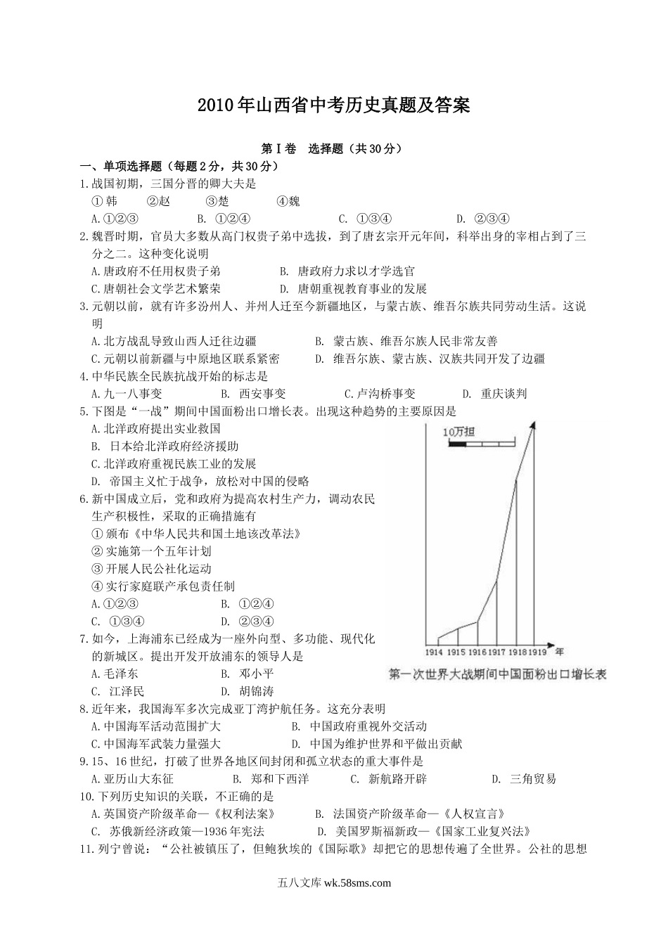 2010年山西省中考历史真题及答案.doc_第1页