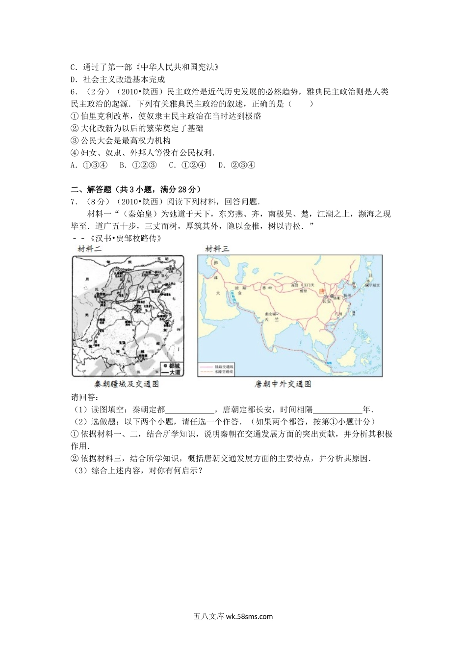 2010年陕西省中考历史真题及答案.doc_第2页