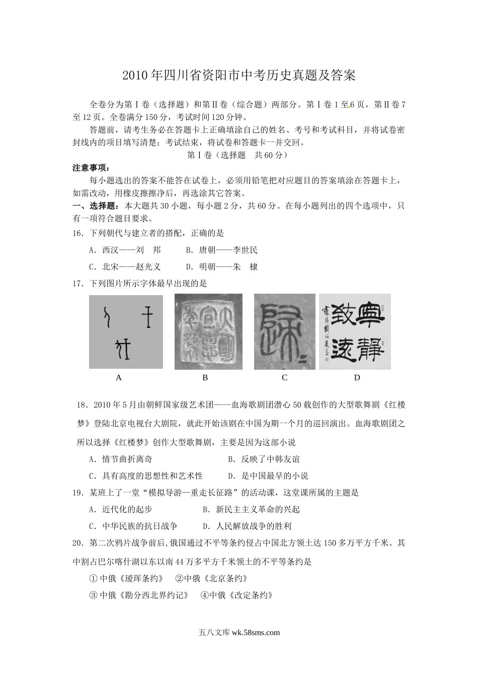 2010年四川省资阳市中考历史真题及答案.doc_第1页