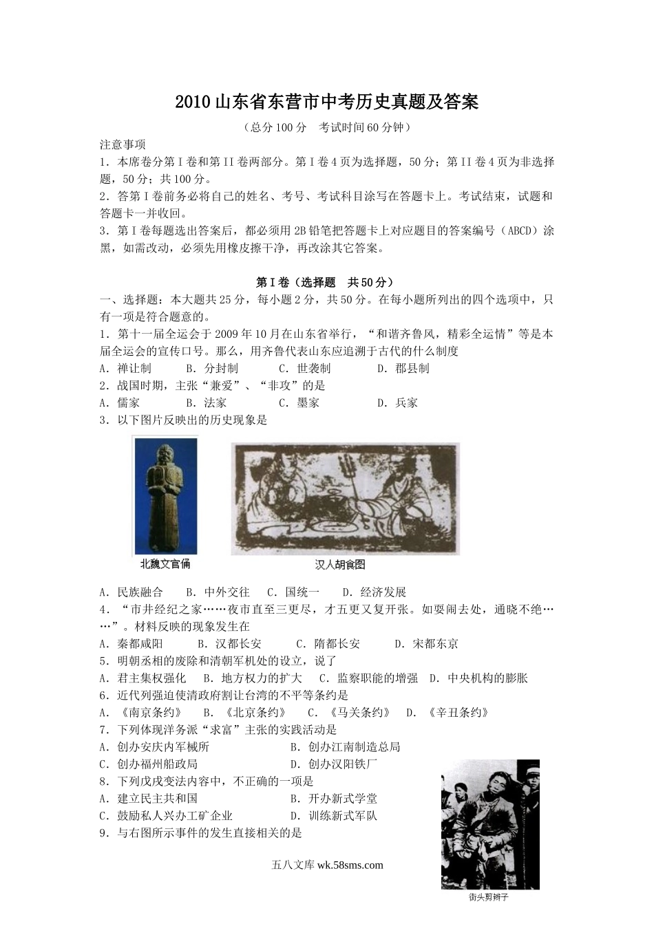 2010山东省东营市中考历史真题及答案.doc_第1页