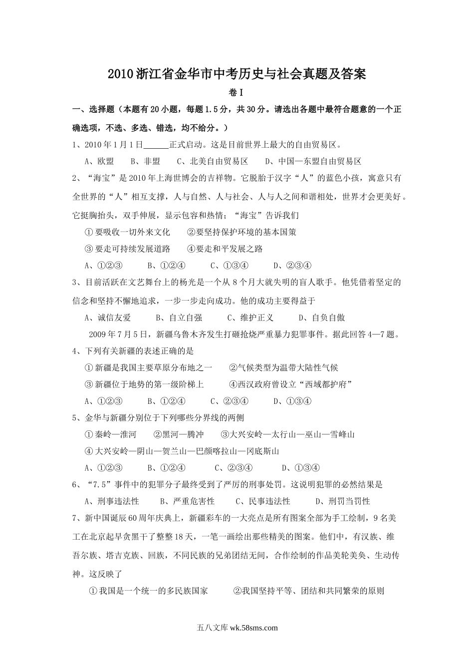 2010浙江省金华市中考历史与社会真题及答案.doc_第1页