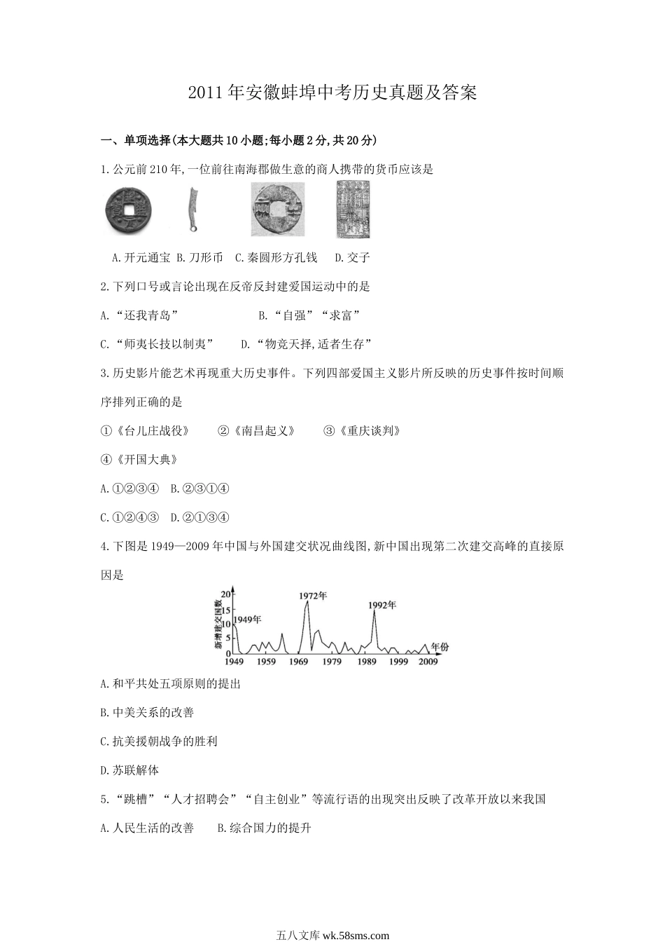 2011年安徽蚌埠中考历史真题及答案.doc_第1页