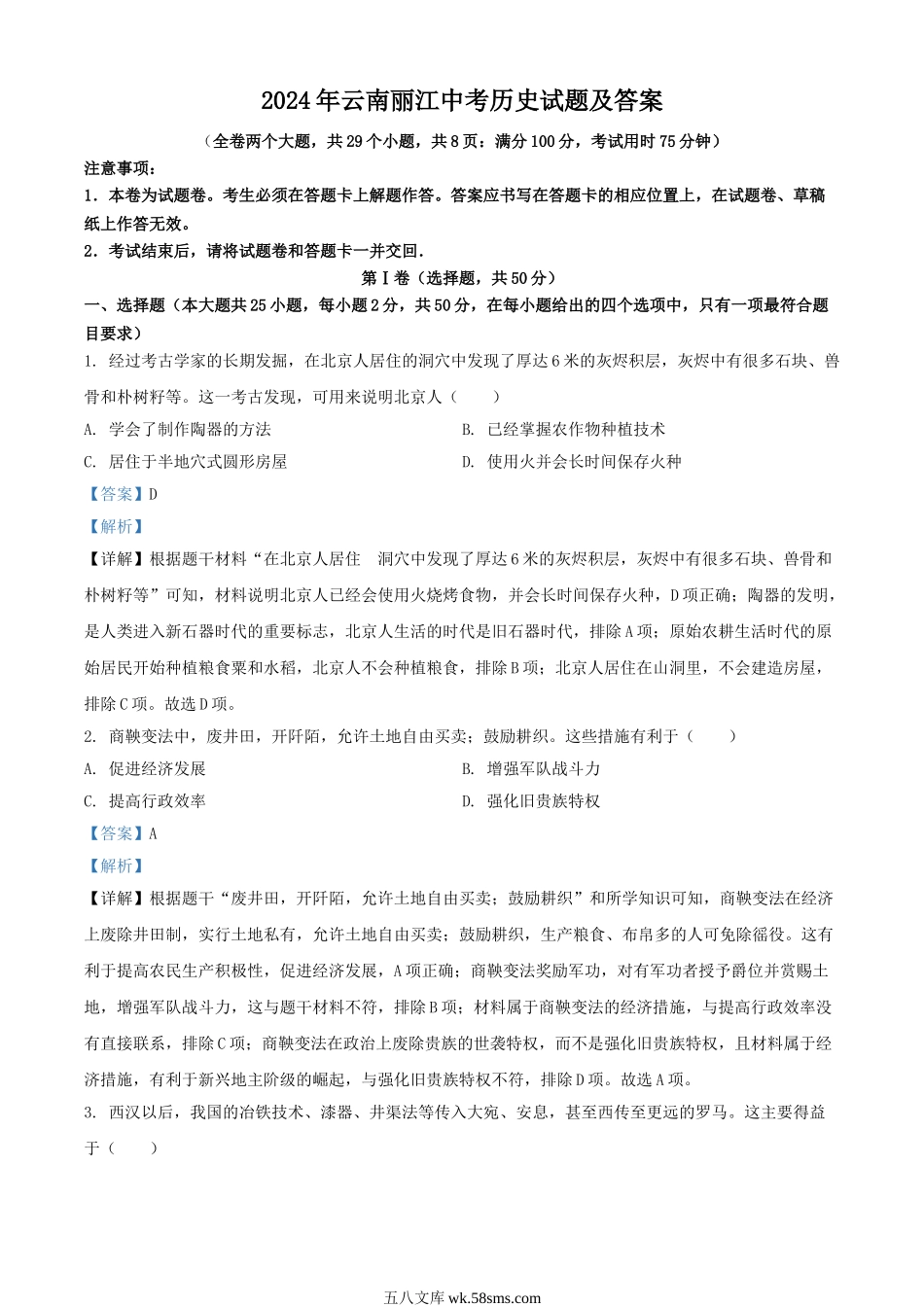 2024年云南丽江中考历史试题及答案.doc_第1页