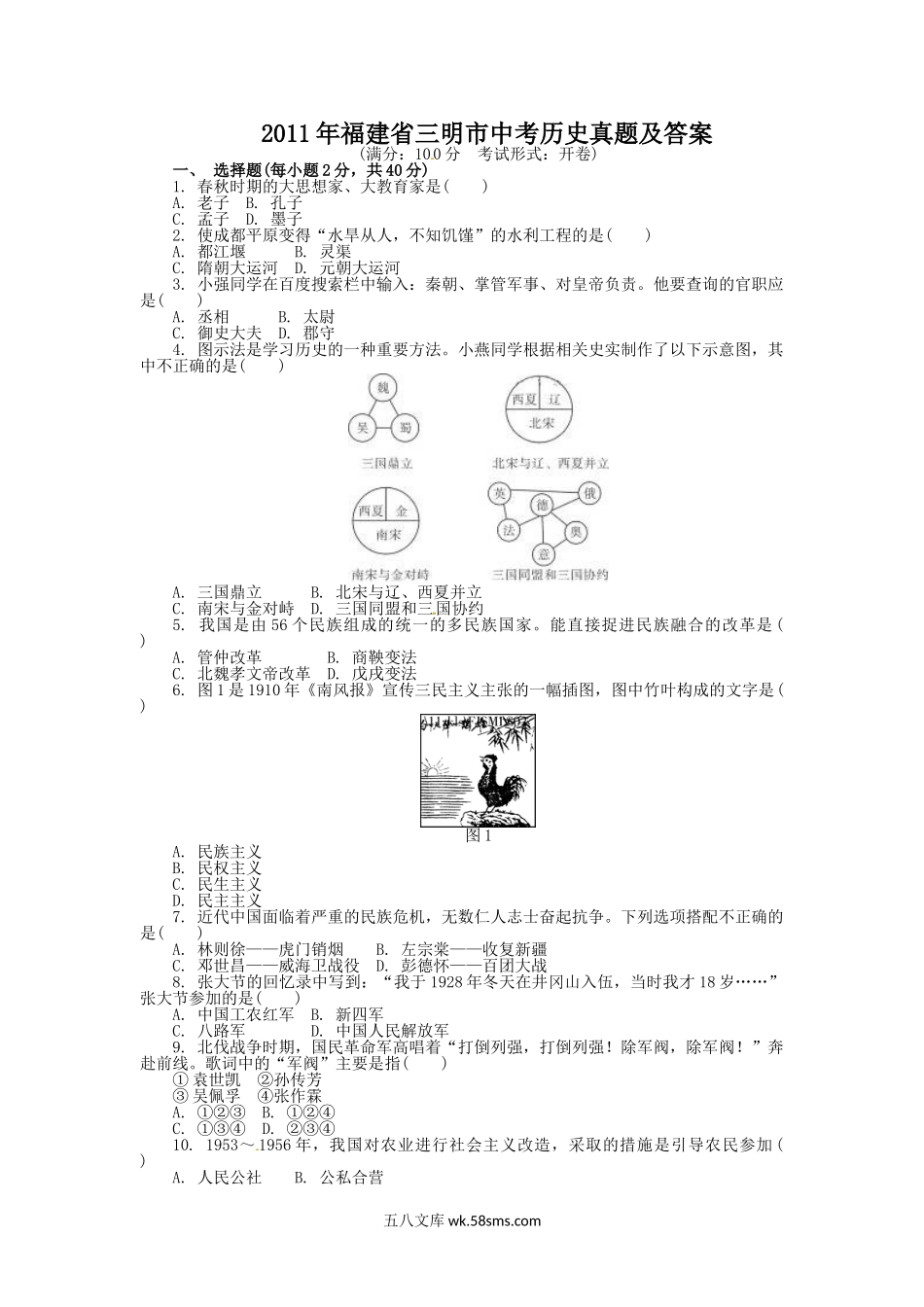 2011年福建省三明市中考历史真题及答案.doc_第1页