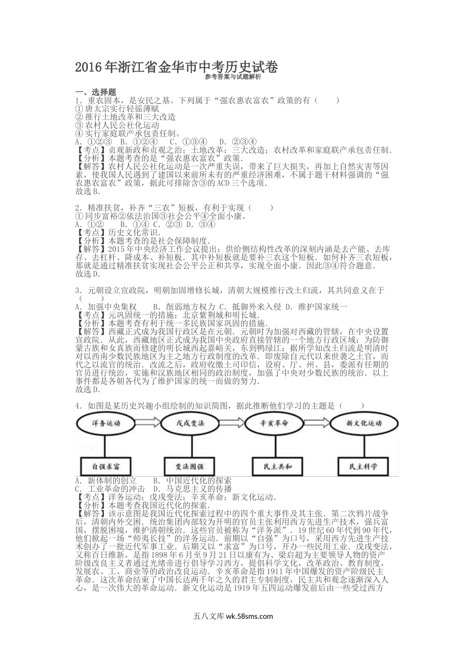 2016浙江省金华市中考历史真题及答案.doc_第2页