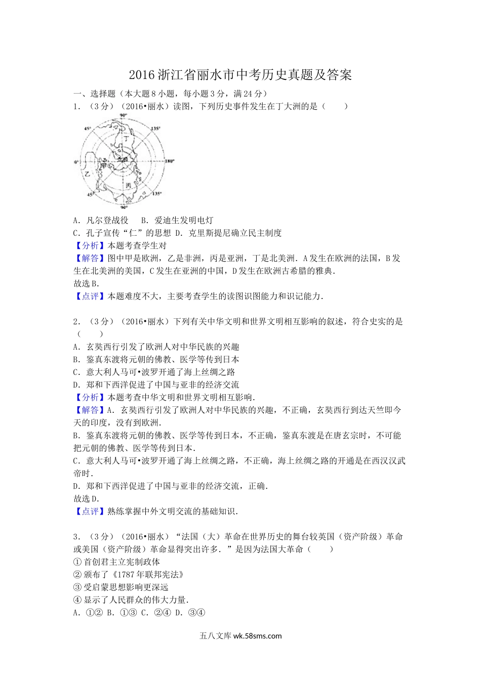 2016浙江省丽水市中考历史真题及答案.doc_第1页