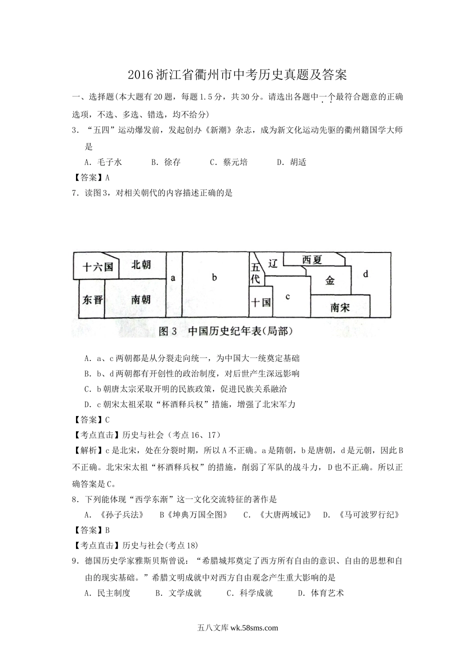 2016浙江省衢州市中考历史真题及答案.doc_第1页