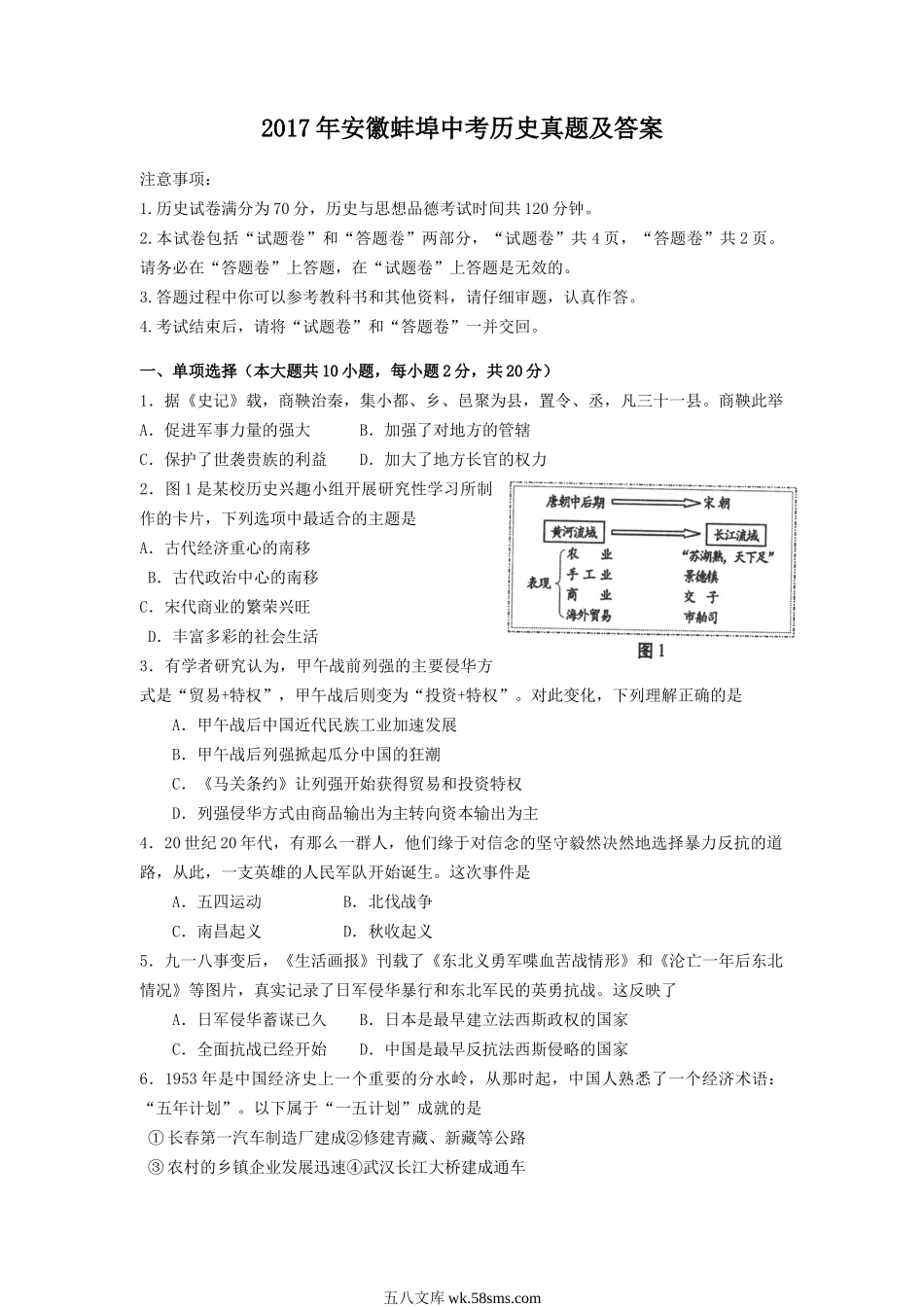 2017年安徽蚌埠中考历史真题及答案.doc_第1页