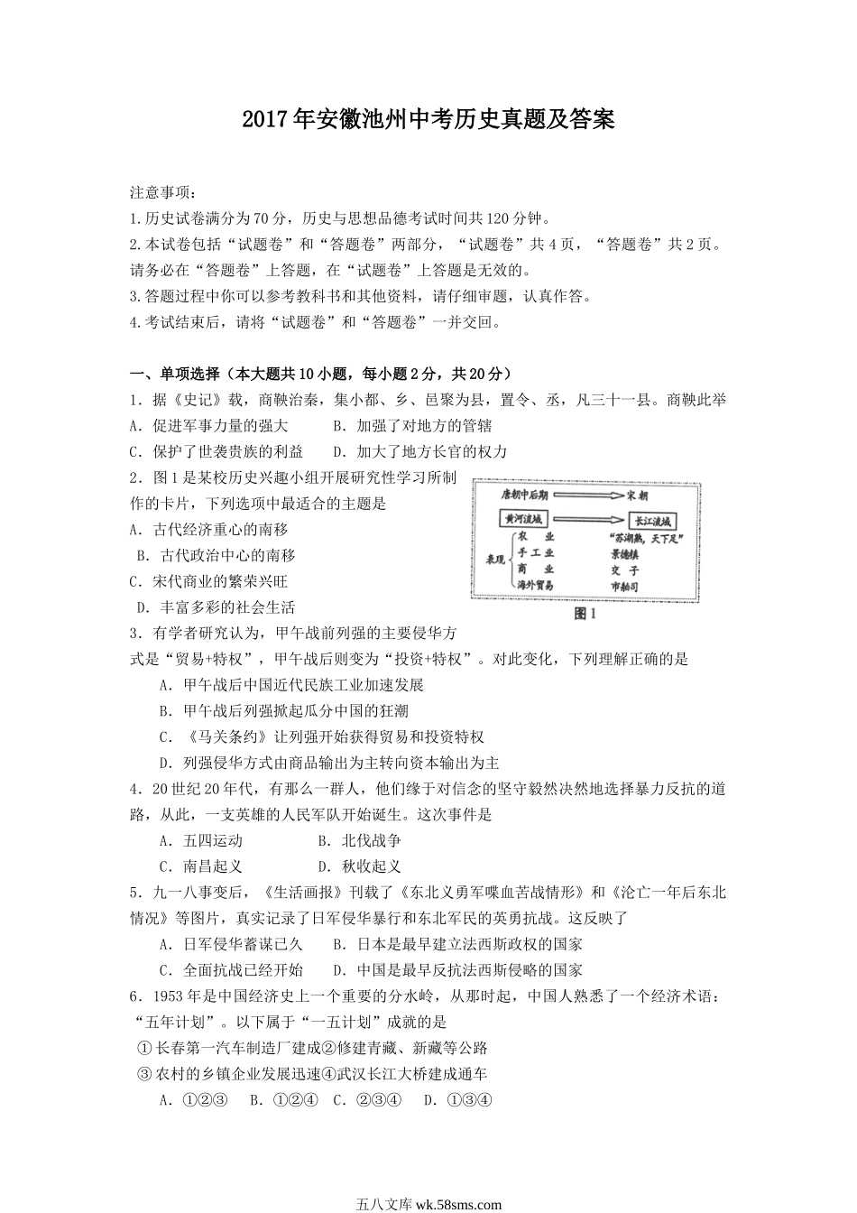 2017年安徽池州中考历史真题及答案.doc_第1页