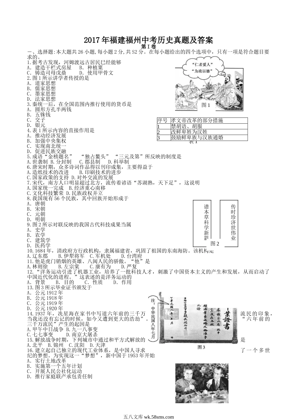 2017年福建福州中考历史真题及答案.doc_第1页