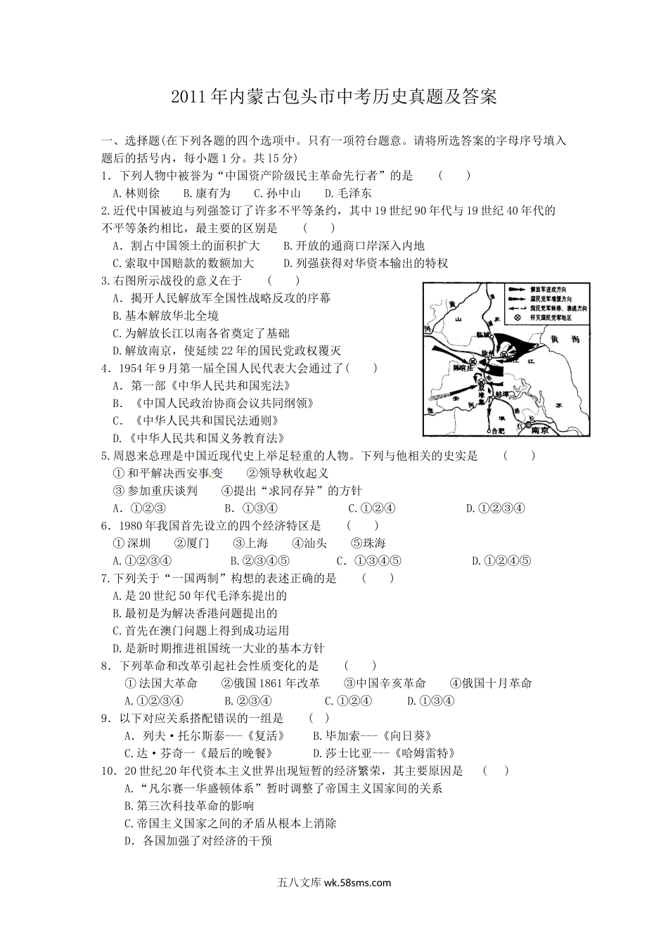 2011年内蒙古包头市中考历史真题及答案.doc_第1页