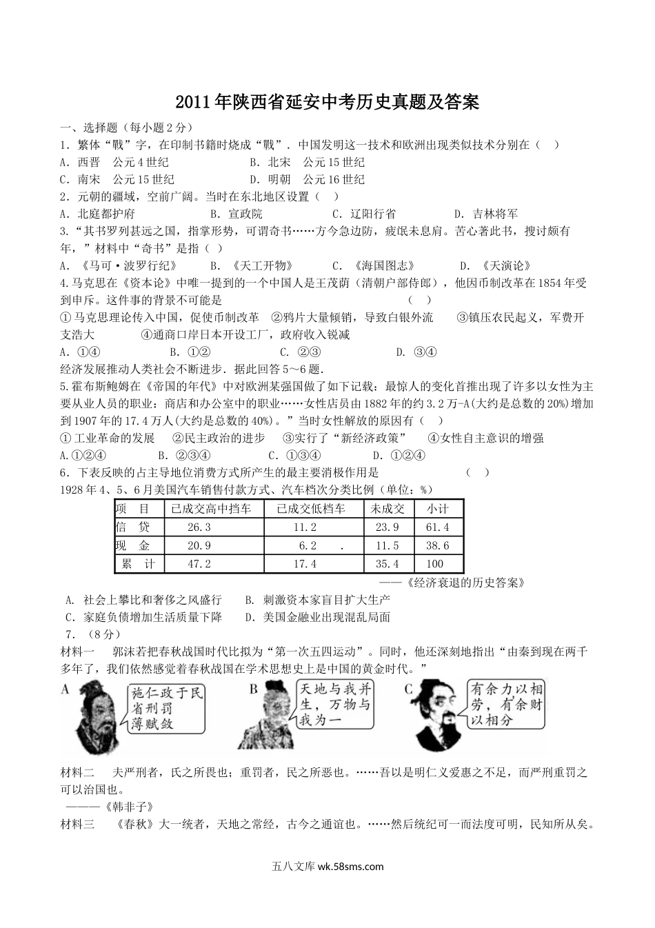 2011年陕西省延安中考历史真题及答案.doc_第1页