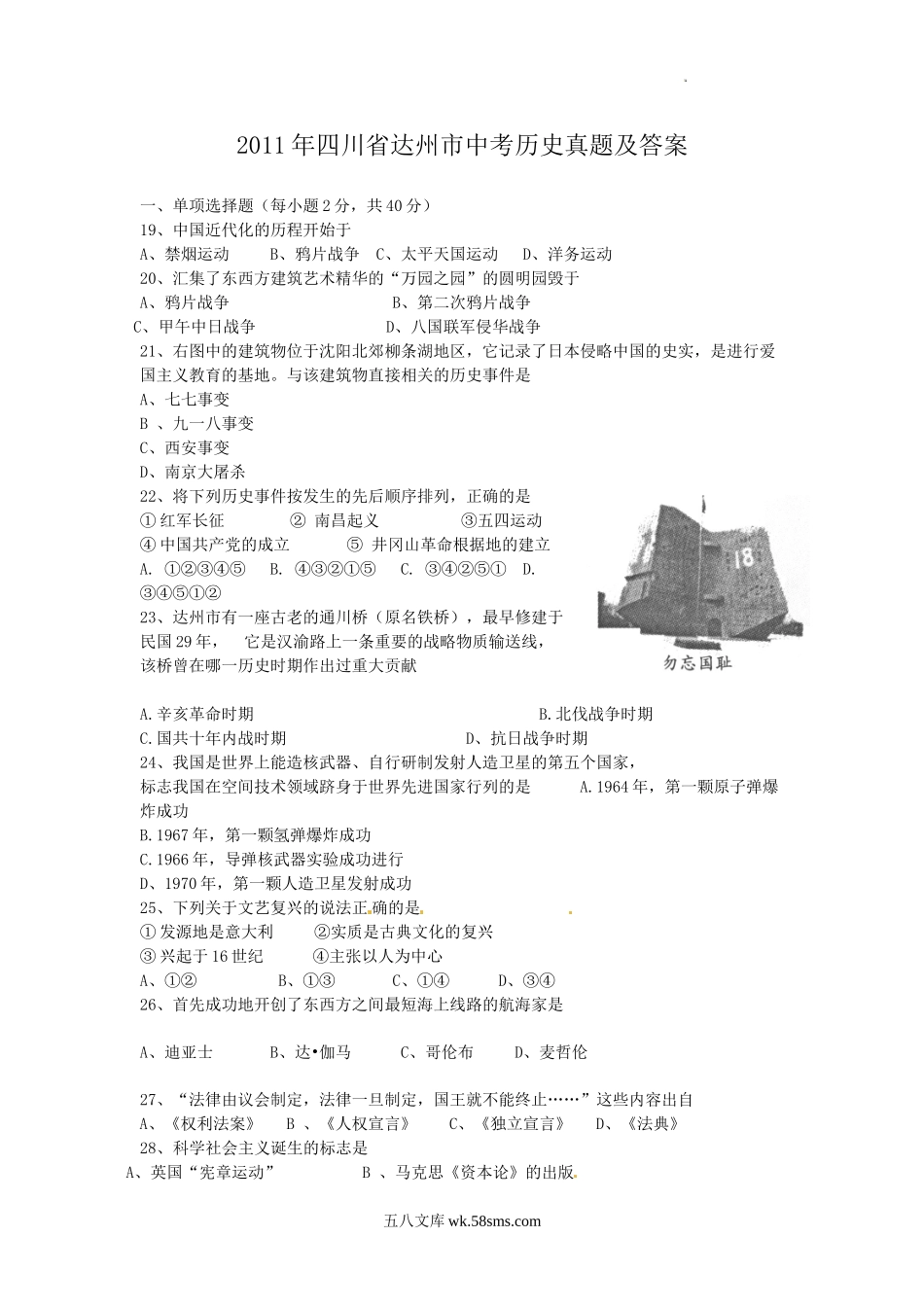 2011年四川省达州市中考历史真题及答案.doc_第1页