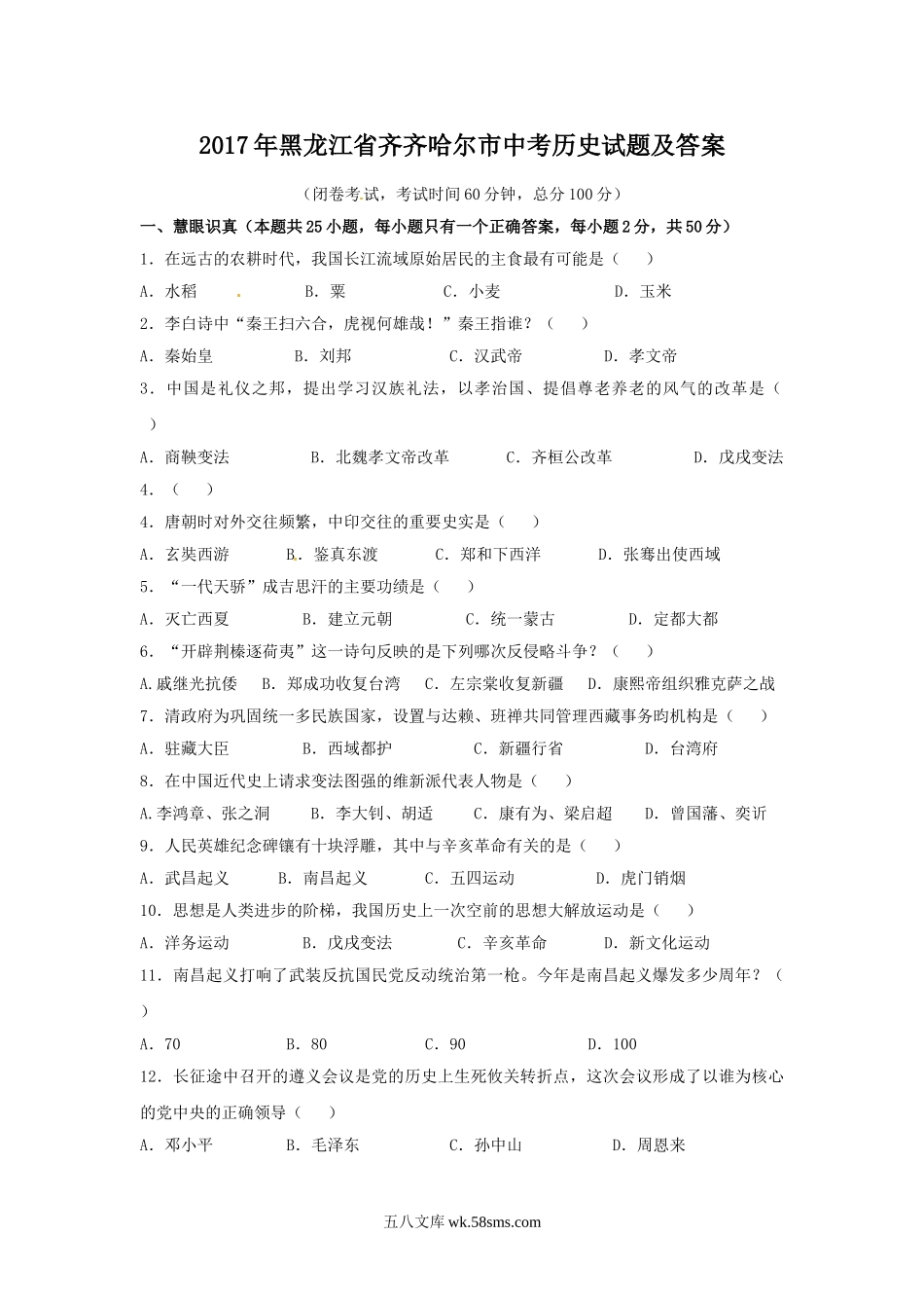 2017年黑龙江省齐齐哈尔市中考历史试题及答案.doc_第1页