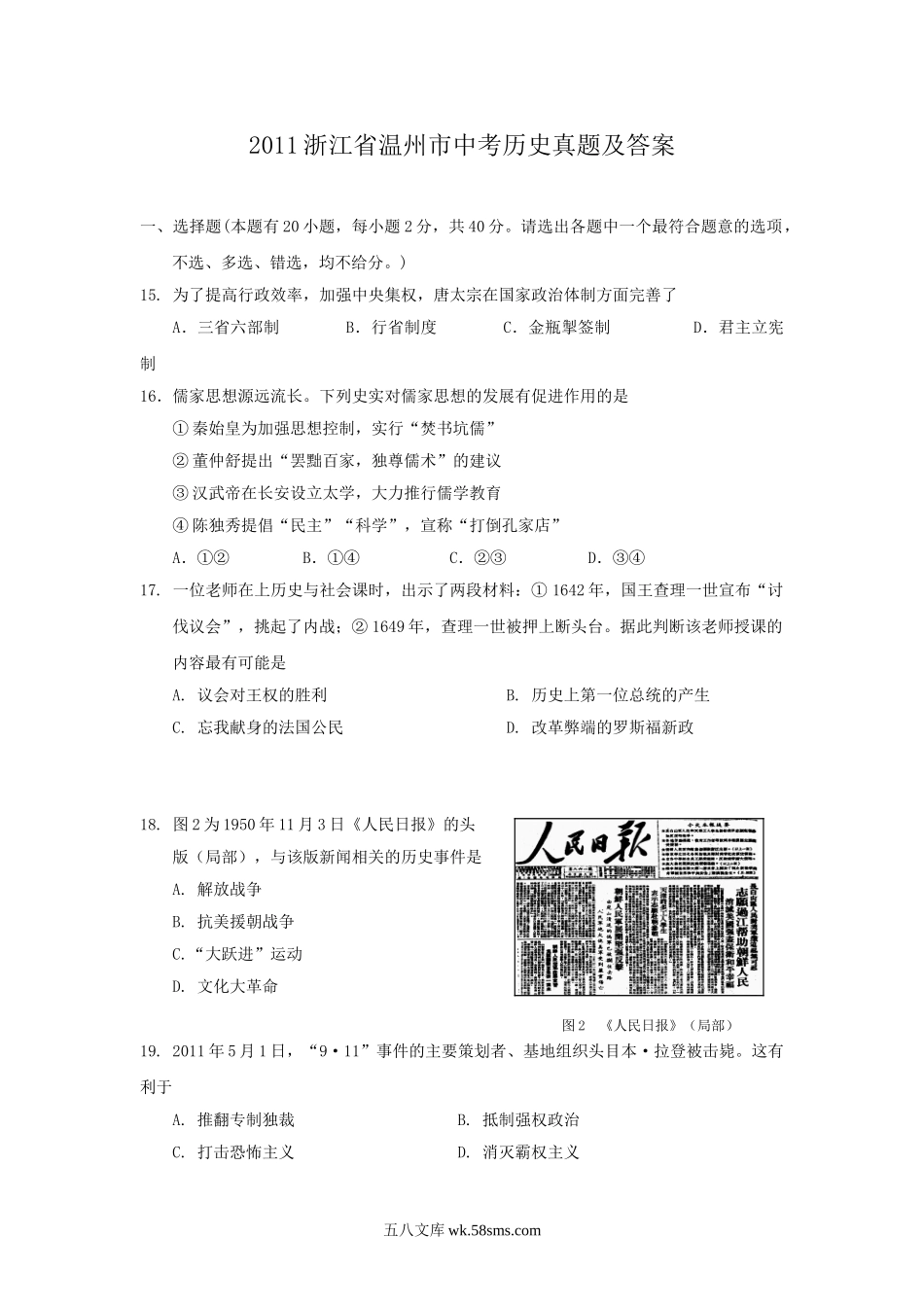 2011浙江省温州市中考历史真题及答案.doc_第1页