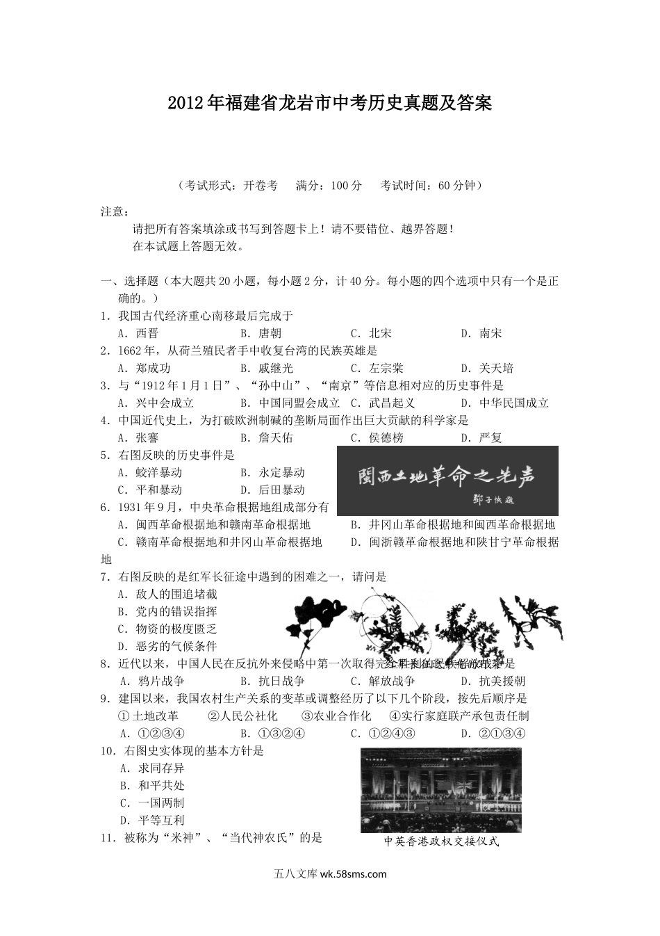 2012年福建省龙岩市中考历史真题及答案.doc_第1页