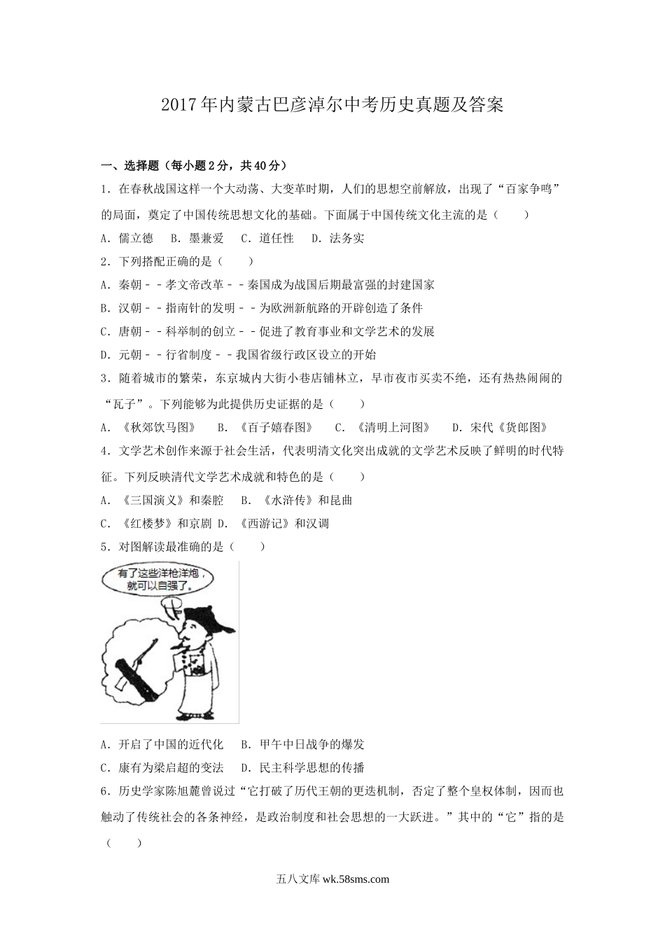 2017年内蒙古巴彦淖尔中考历史真题及答案.doc_第1页